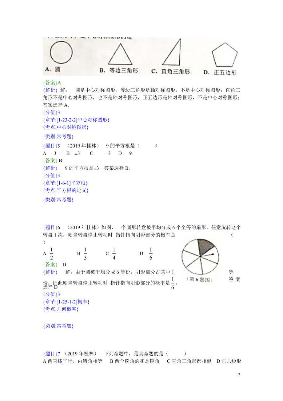 2019年桂林中考数学试题（解析版）【jiaoyupan.com教育盘】.doc_第2页