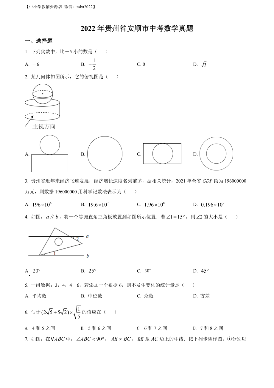 精品解析：2022年贵州省安顺市中考数学真题（原卷版）.docx_第1页