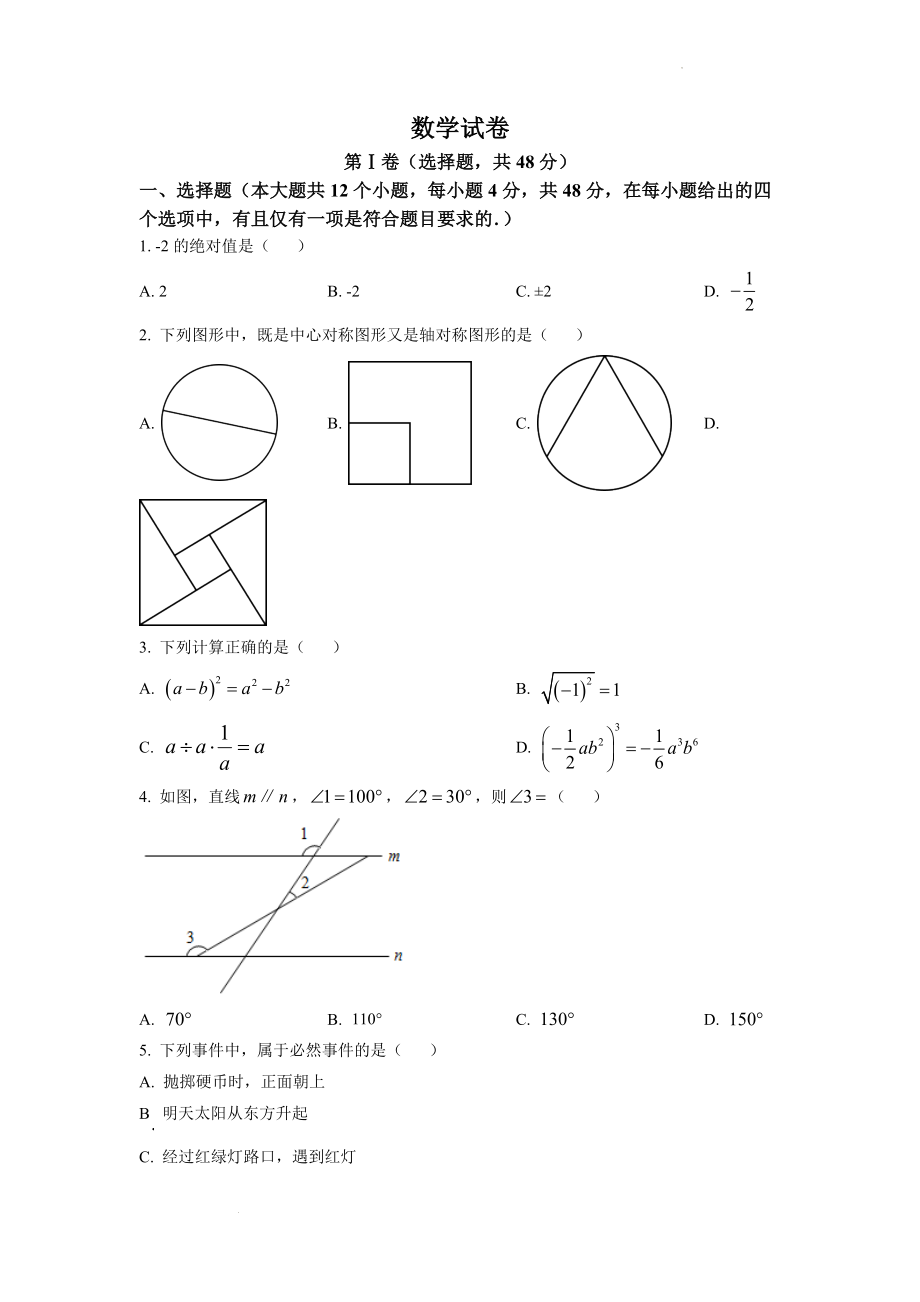 精品解析：2022年四川省德阳市中考数学真题（原卷版）.docx_第1页