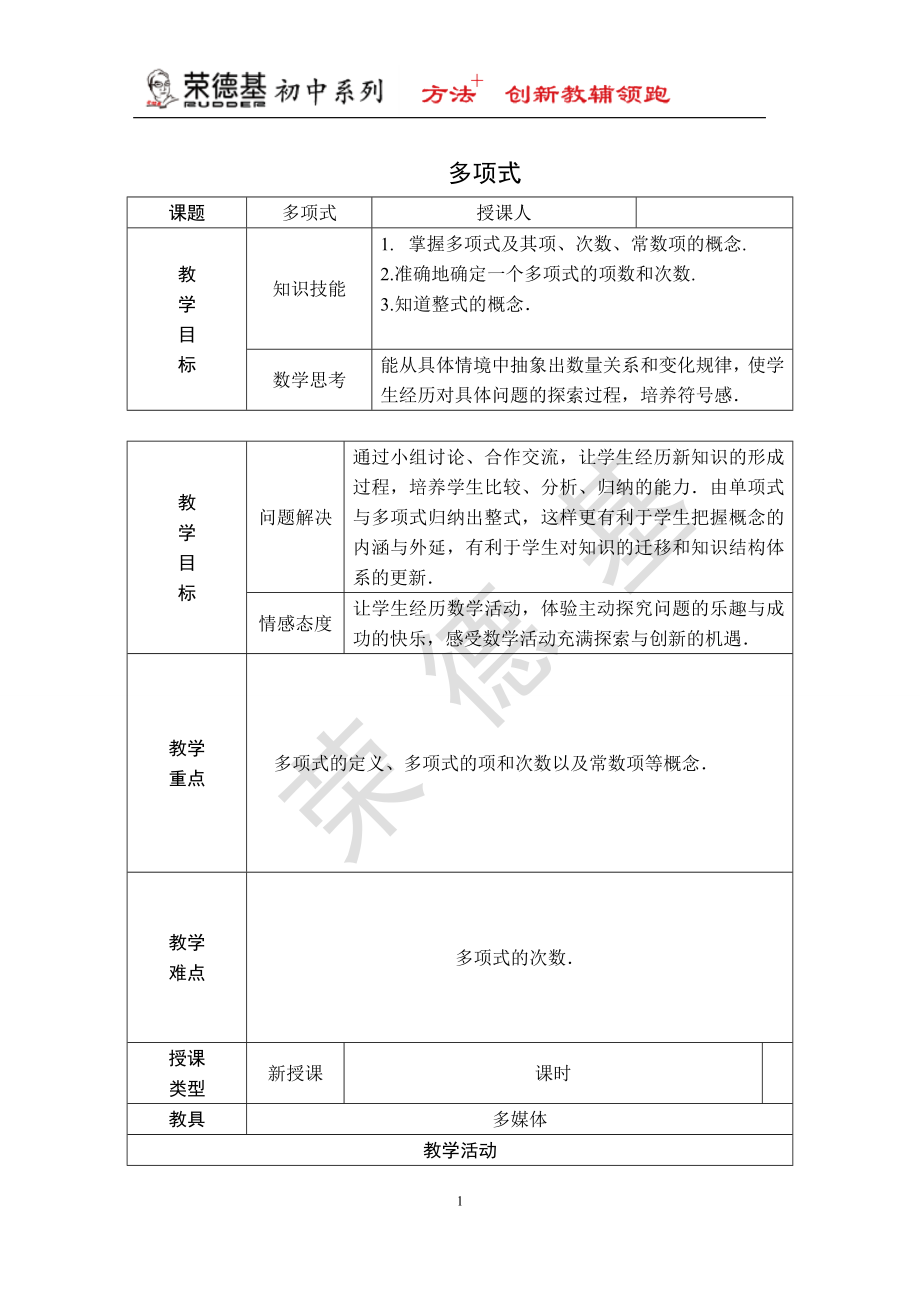 【教学设计】 多项式.DOC_第1页