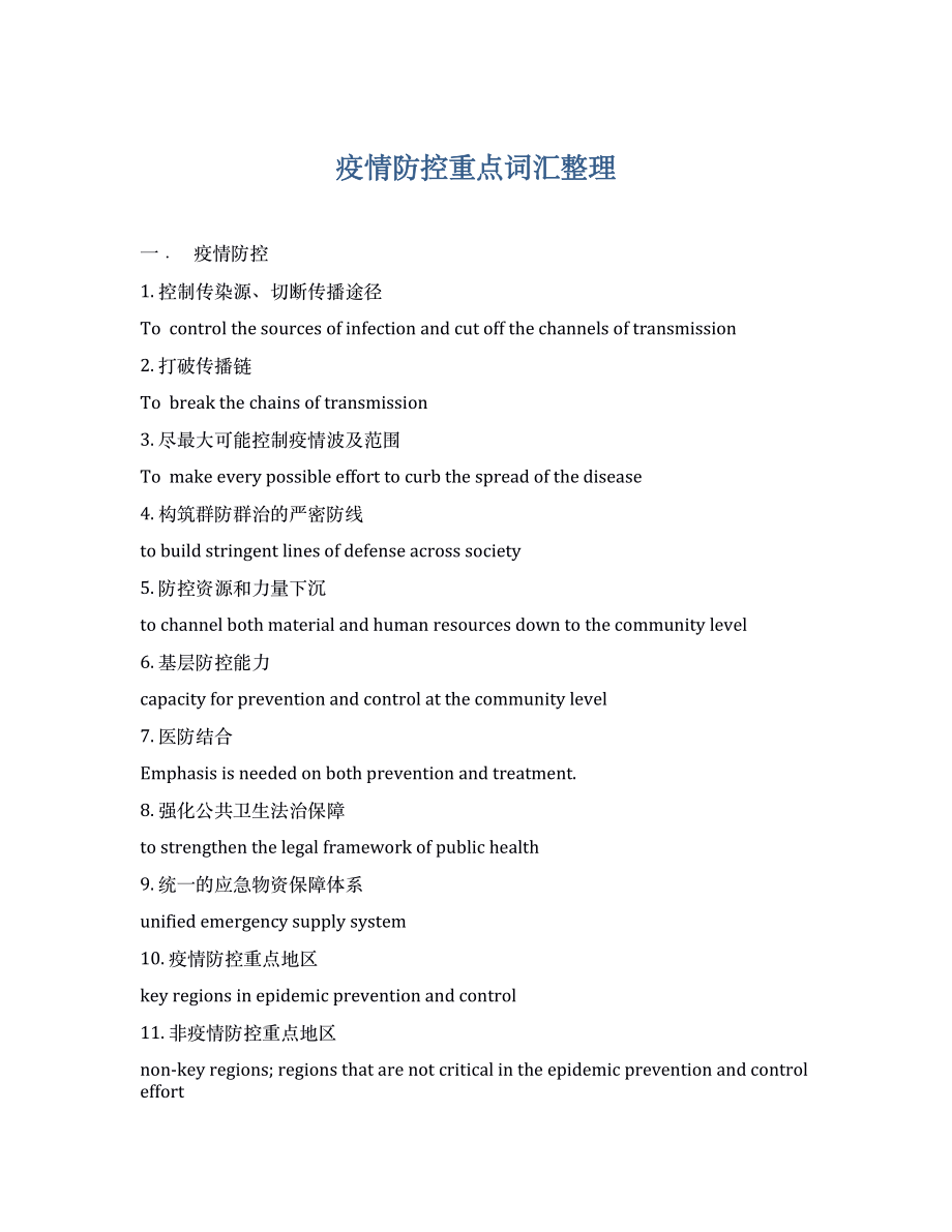 疫情防控词汇.pdf_第1页