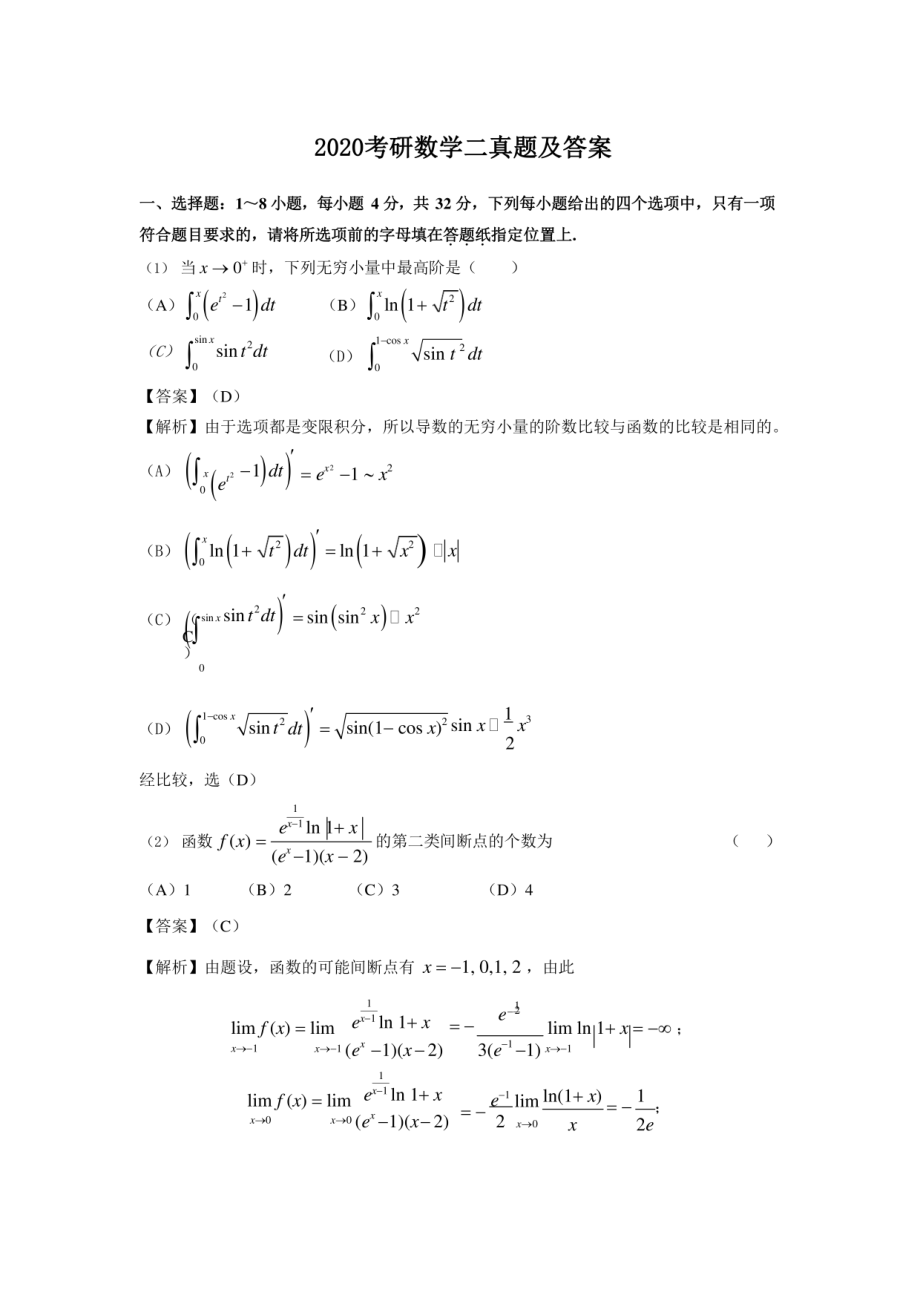 2020研究生考试数学二真题及答案解析.pdf_第1页