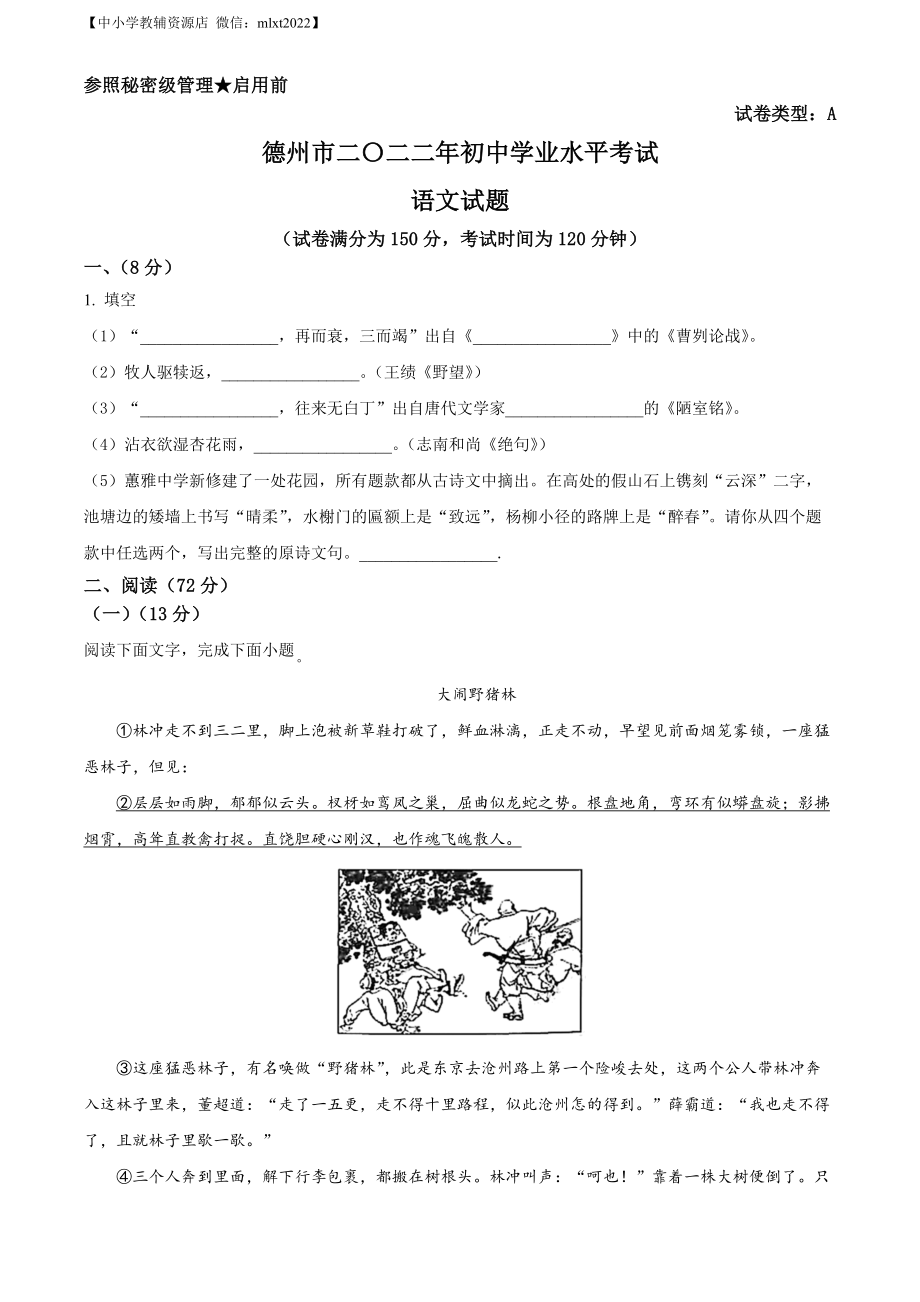 精品解析：2022年山东省德州市中考语文真题（原卷版）.docx_第1页