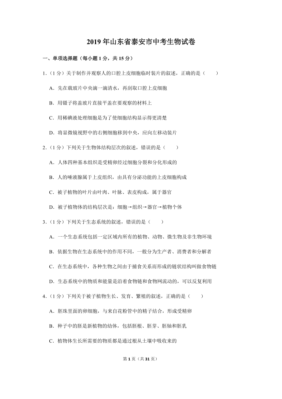 2019年山东省泰安市中考生物试卷.docx_第1页