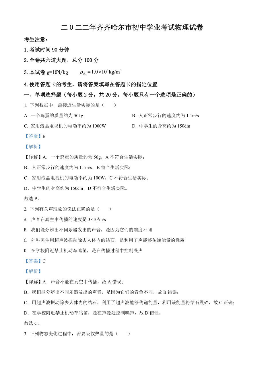 精品解析：2022年黑龙江省齐齐哈尔市中考物理真题（解析版）.docx_第1页