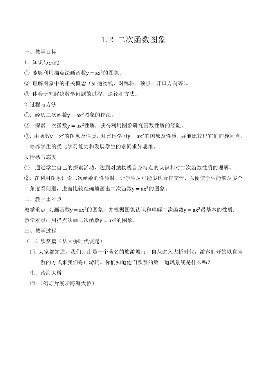 九上数学浙教版 1.2 二次函数图象.docx_第1页