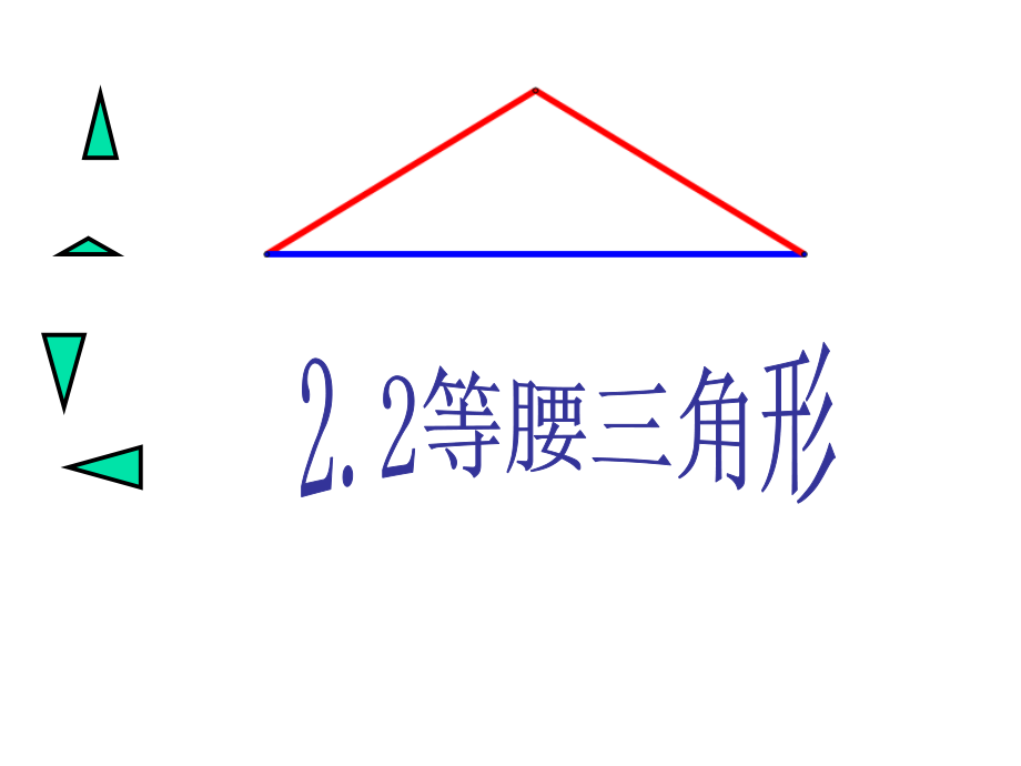 八年级上册数学浙教22等腰三角形pdf_28.pdf_第2页