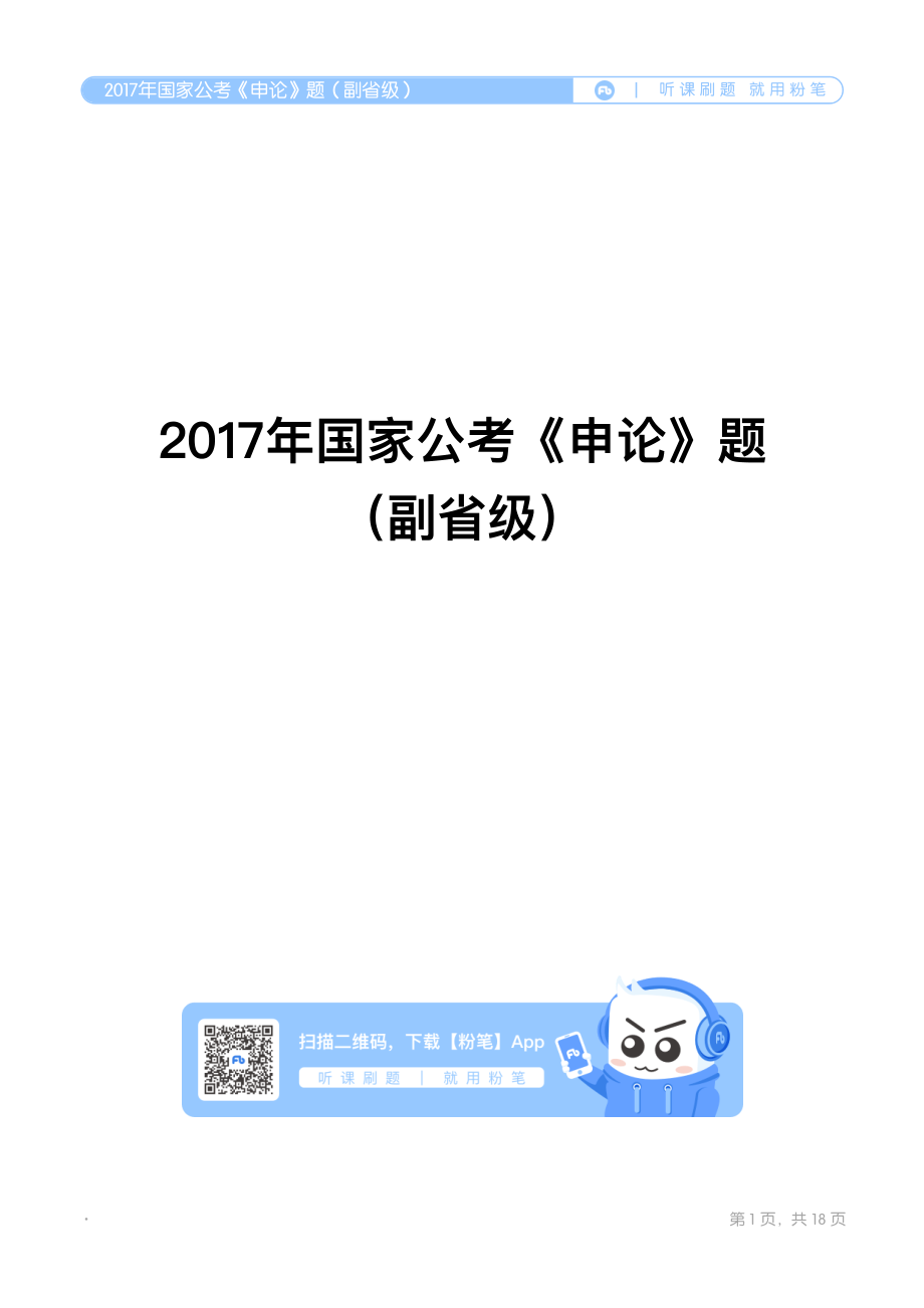 2017年国家公考《申论》题（副省级）翰轩.pdf_第1页