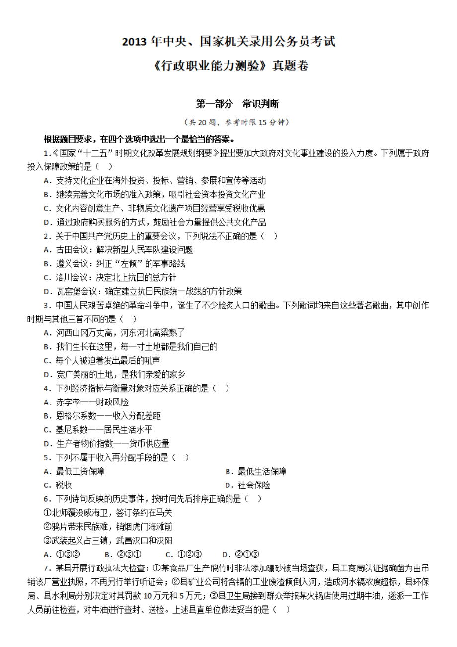 2013年中央、国家机关公务员录用考试行政职业能力测试真题及答案解析【完整+答案+解析】.pdf_第1页