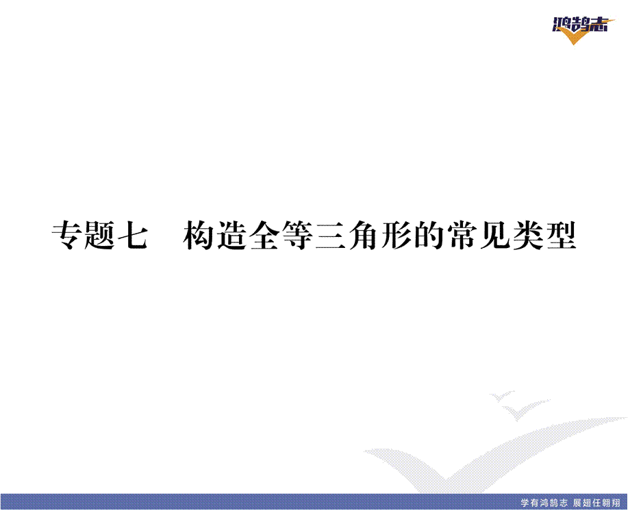 专题七构造全等三角形的常见类型.pptx_第2页