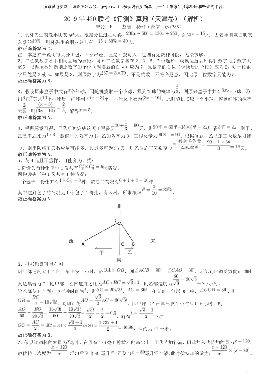 2019年420联考《行测》真题（天津卷）答案及解析.pdf_第1页