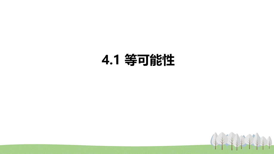 4.1等可能性.pptx_第1页