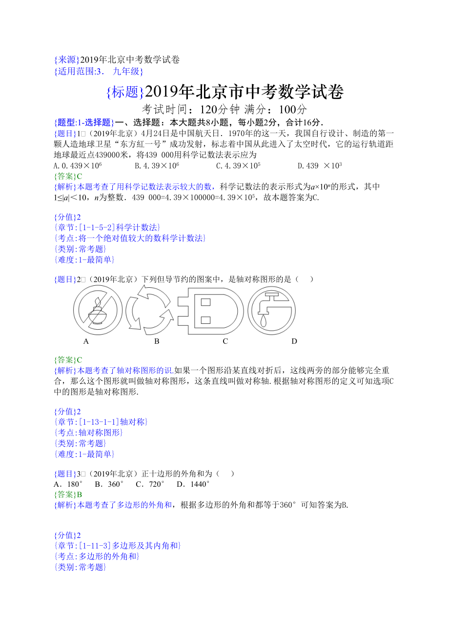 2019年北京中考数学试题（解析版）【jiaoyupan.com教育盘】.docx_第1页