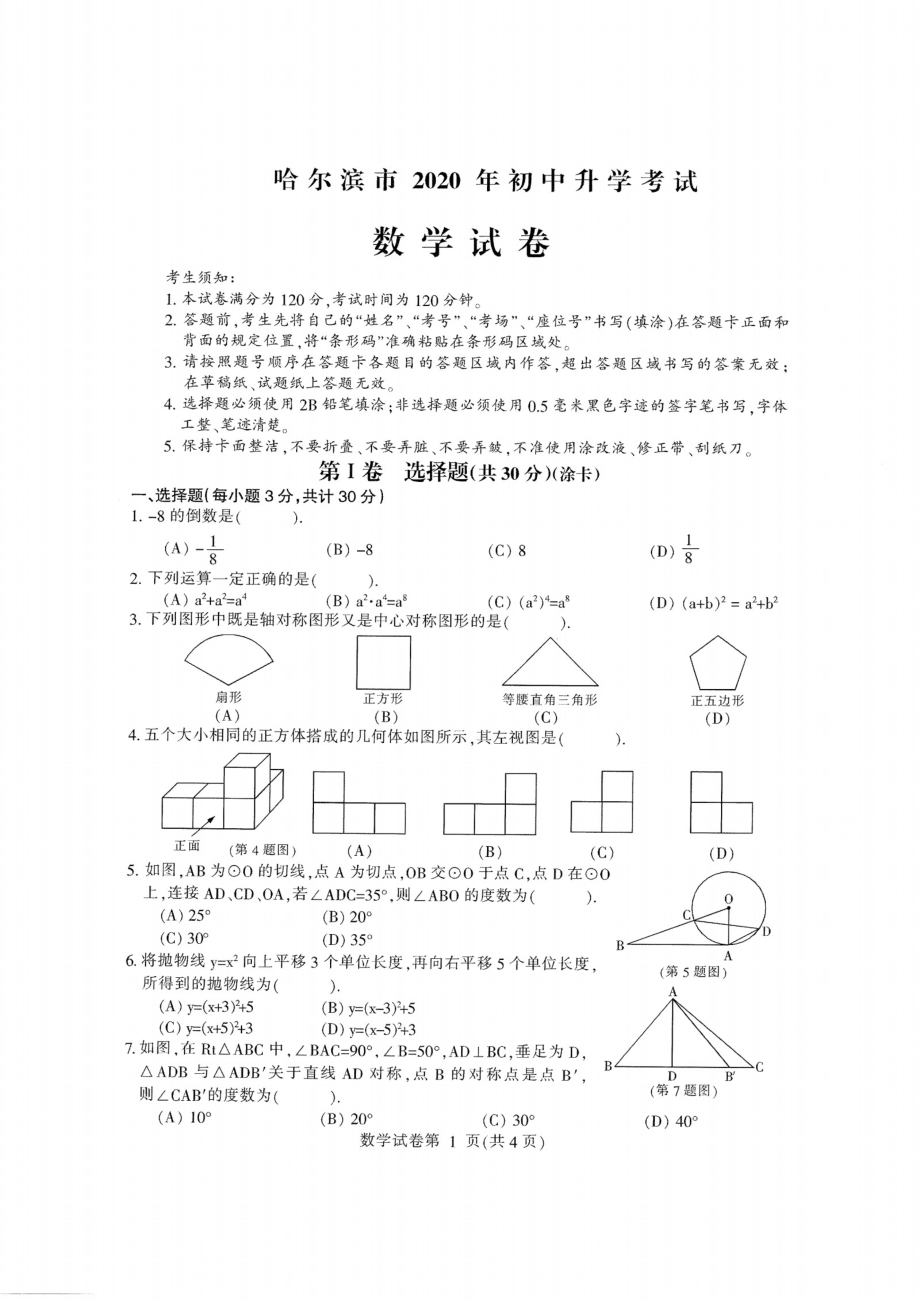 黑龙江哈尔滨-扫描真题.pdf_第1页