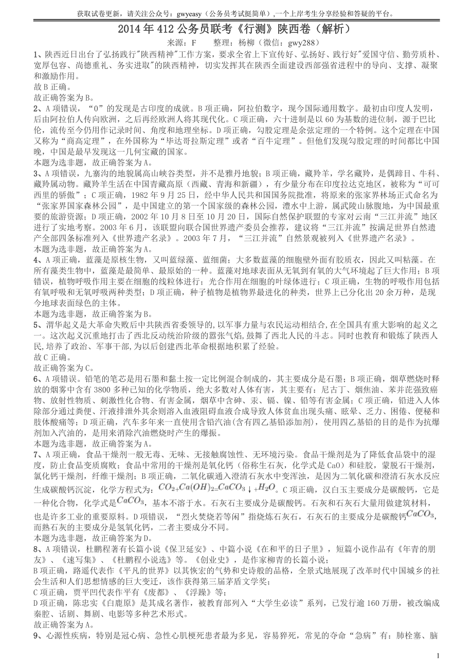 2014年412公务员联考《行测》陕西卷答案及解析.pdf_第1页