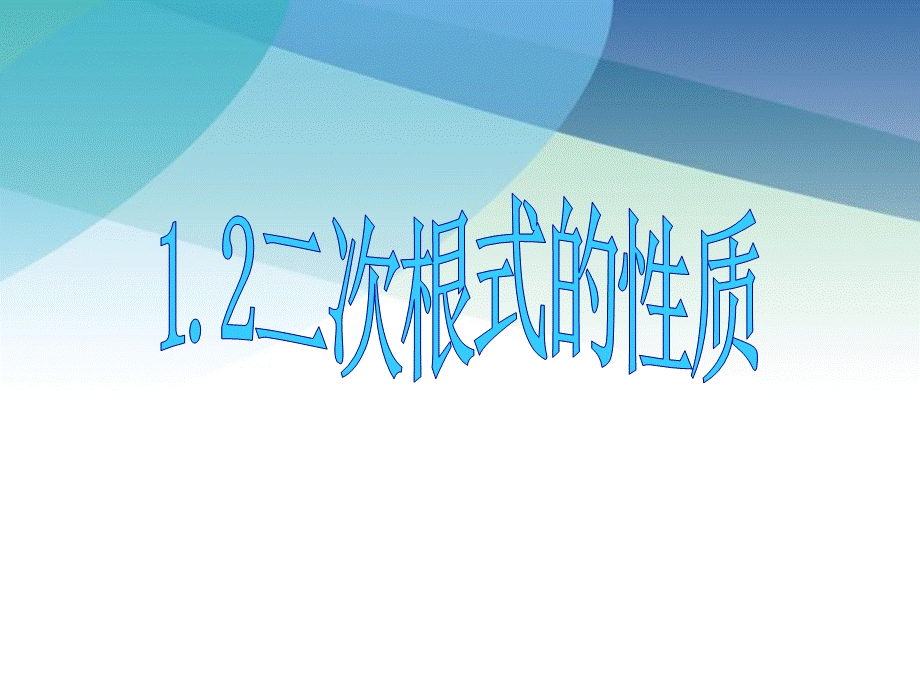 12二次根式的性质pptx_2.pptx_第1页