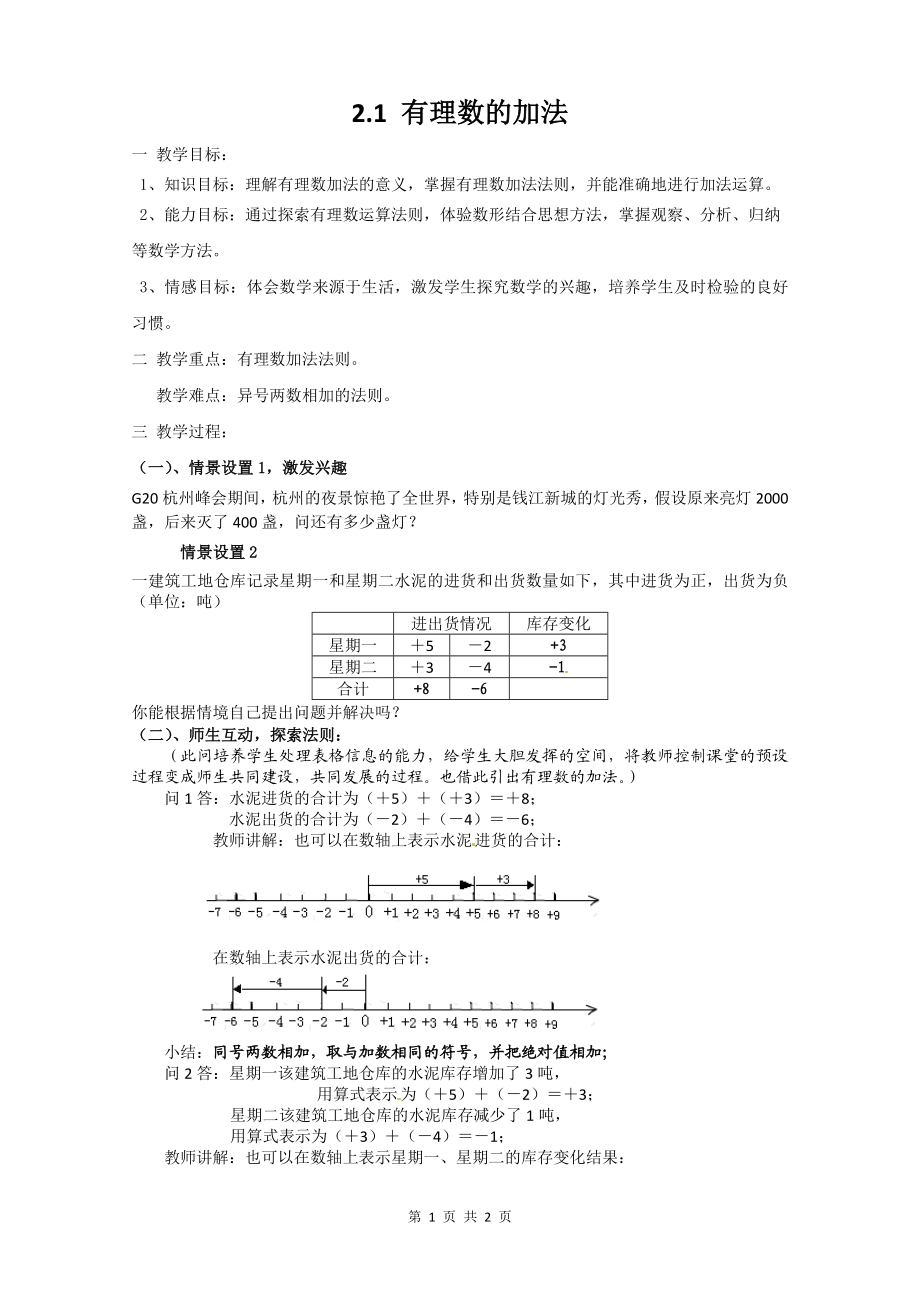 七上数学浙教版 2.1 有理数的加法.docx_第1页