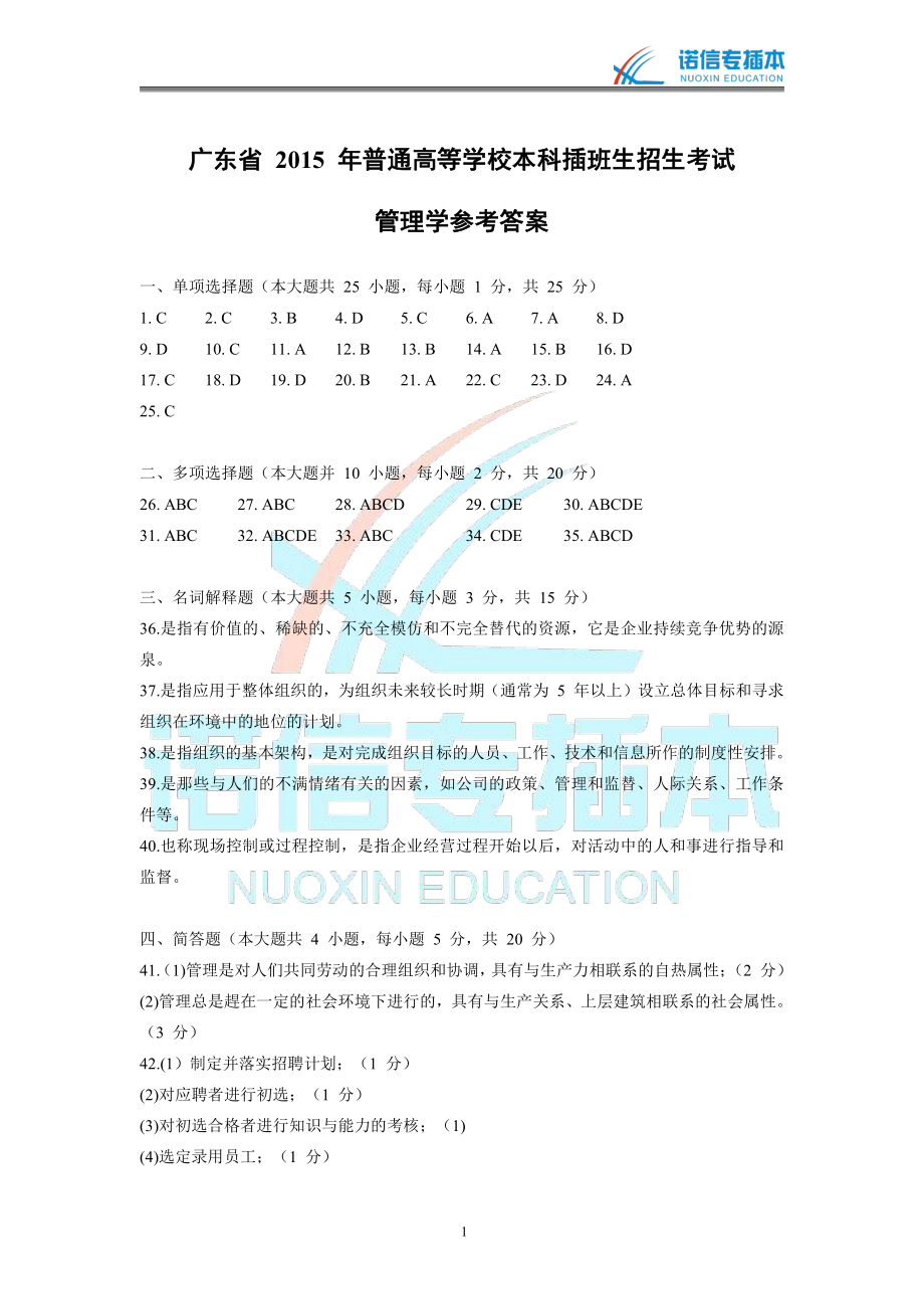 广东省2015年专插本考试《管理学》真题参考答案.pdf_第1页