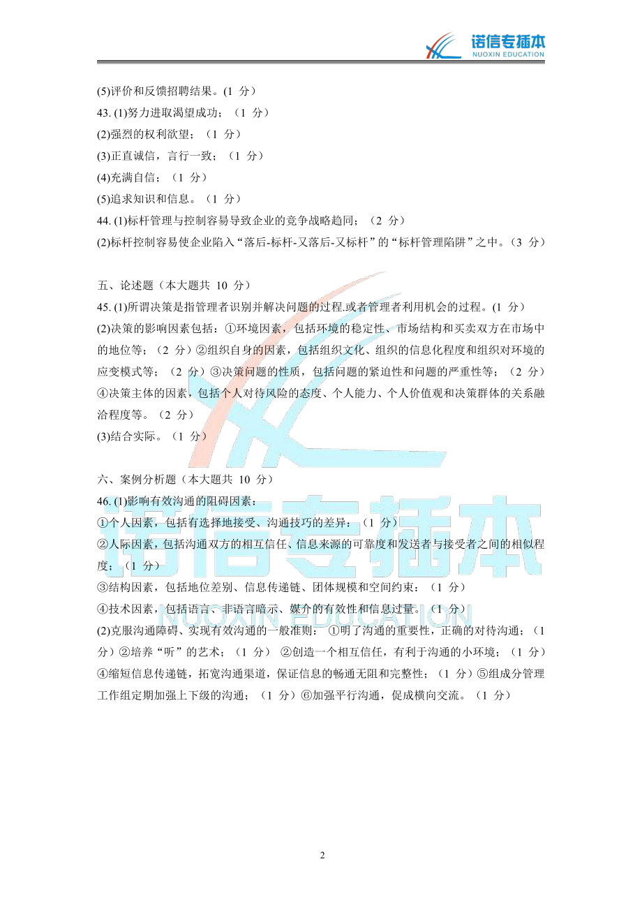 广东省2015年专插本考试《管理学》真题参考答案.pdf_第2页