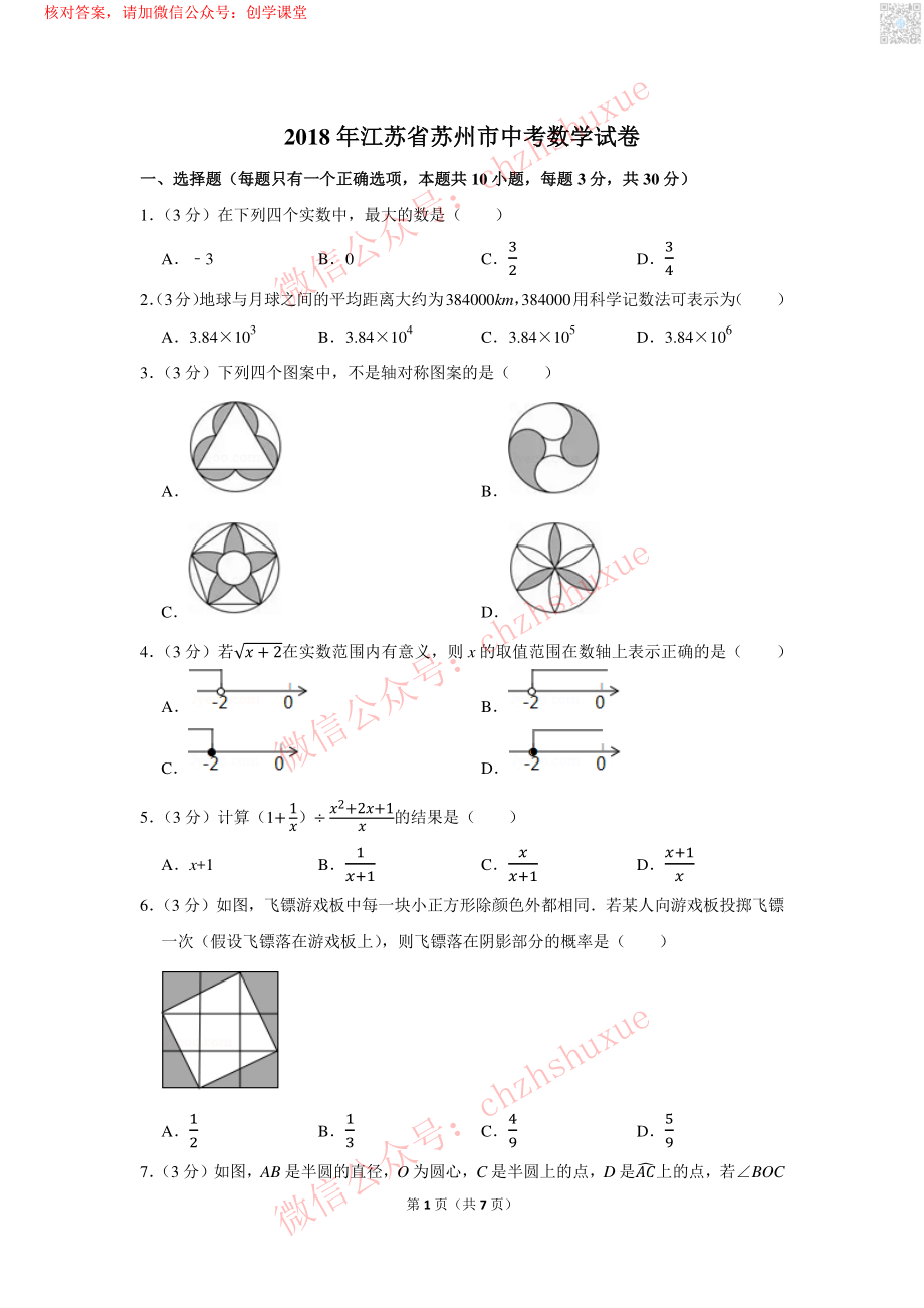 2018年江苏省苏州市中考数学试卷【jiaoyupan.com教育盘】.pdf_第1页