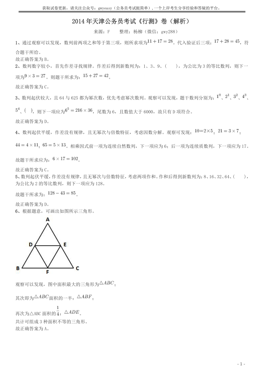 2014年天津公务员考试《行测》卷答案及解析.pdf_第1页