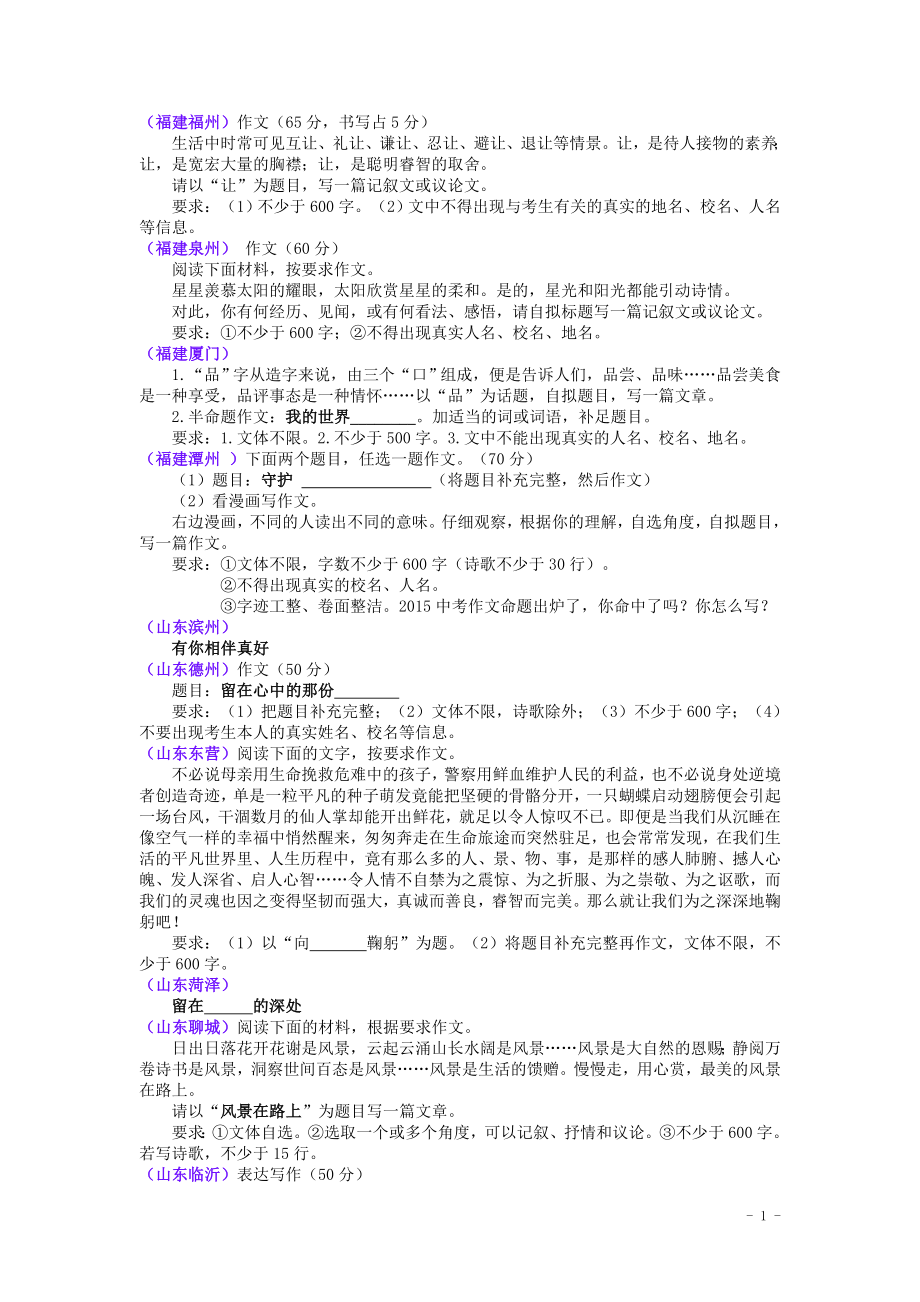 2015年全国各地中考语文真题精选汇编：作文题目汇编（86套卷）.doc_第1页