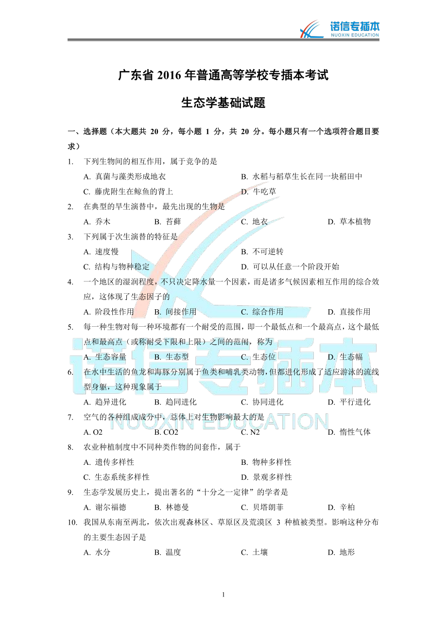 广东省2016年专插本考试《生态学基础》真题.pdf_第1页