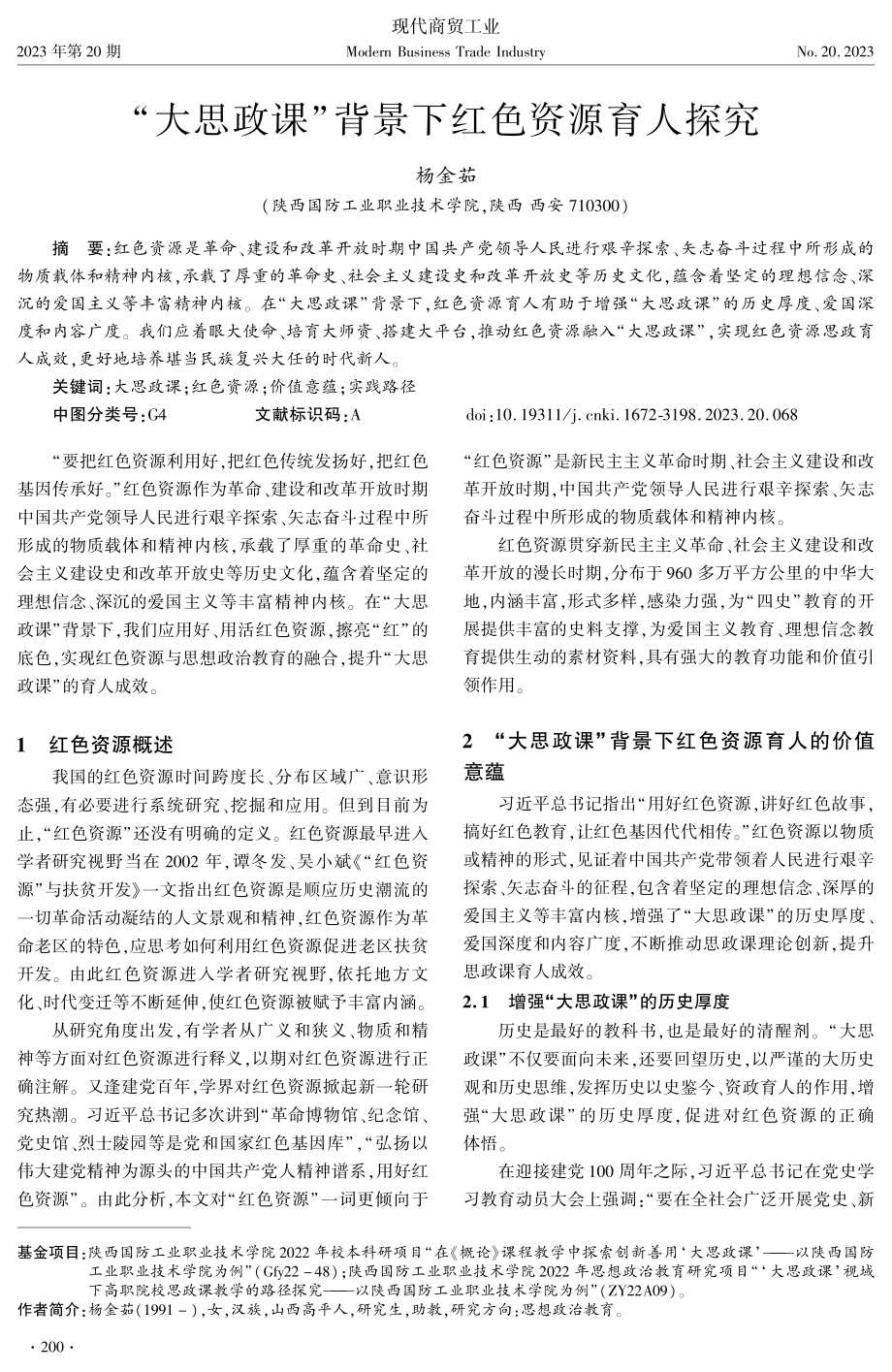 “大思政课”背景下红色资源育人探究.pdf_第1页