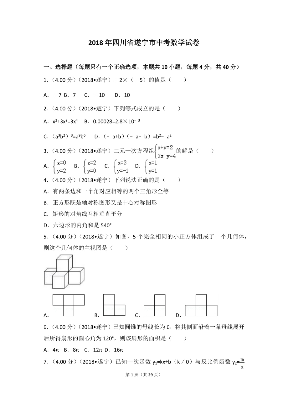 2018年四川省遂宁市中考数学试卷.doc_第1页