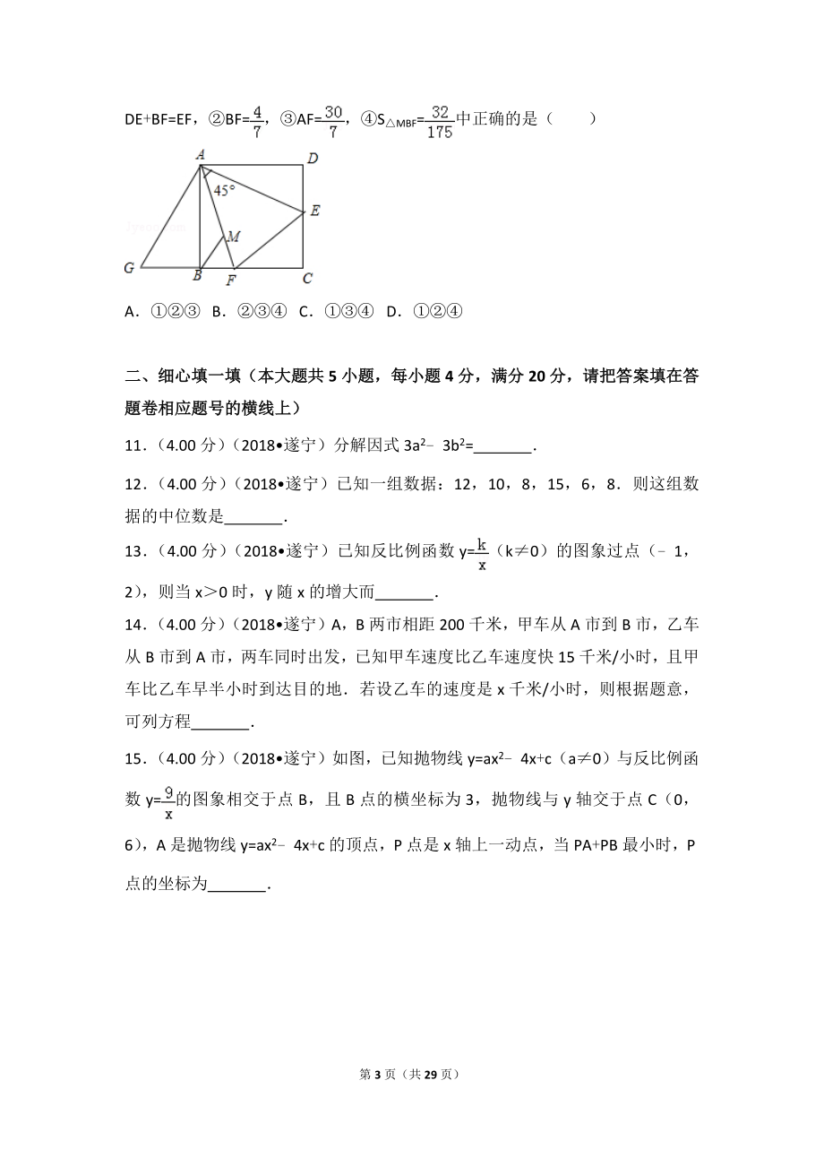 2018年四川省遂宁市中考数学试卷.doc_第3页