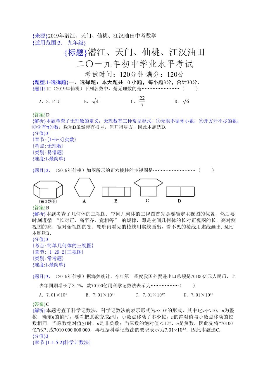 2019年湖北仙桃中考数学试题（解析版）【jiaoyupan.com教育盘】.doc_第1页