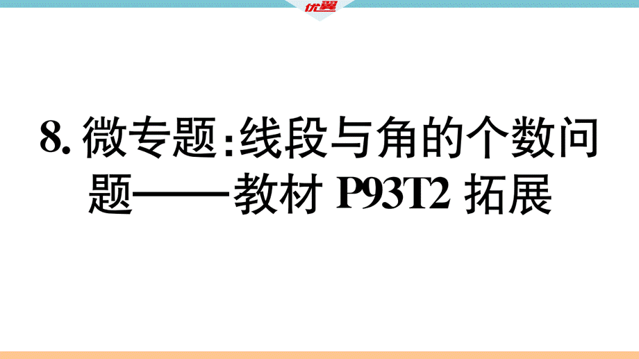 8.微专题：线段与角的个数问题——教材P93T2拓展.pptx_第2页