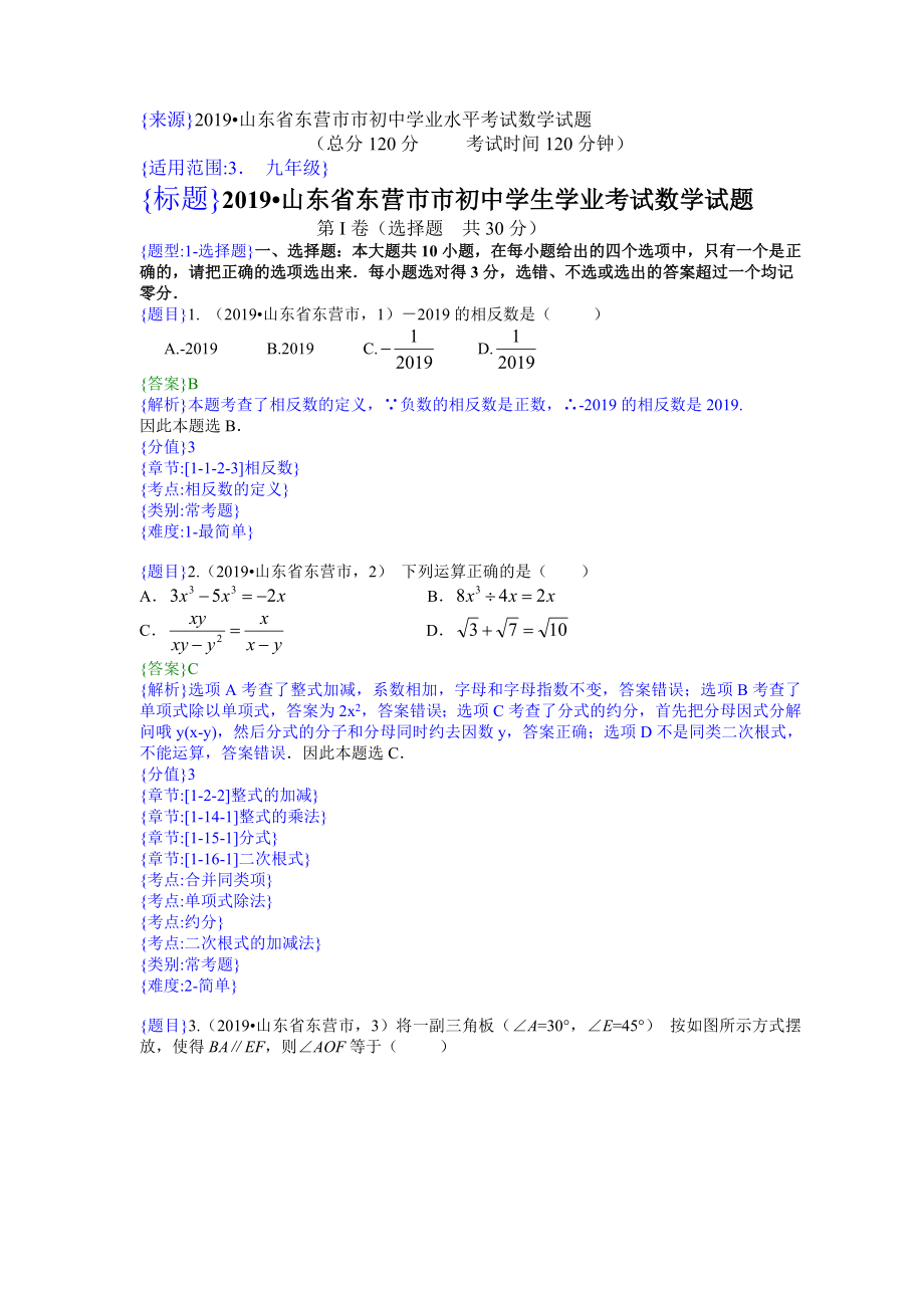 2019年山东东营中考数学试题（解析版）【jiaoyupan.com教育盘】.doc_第1页