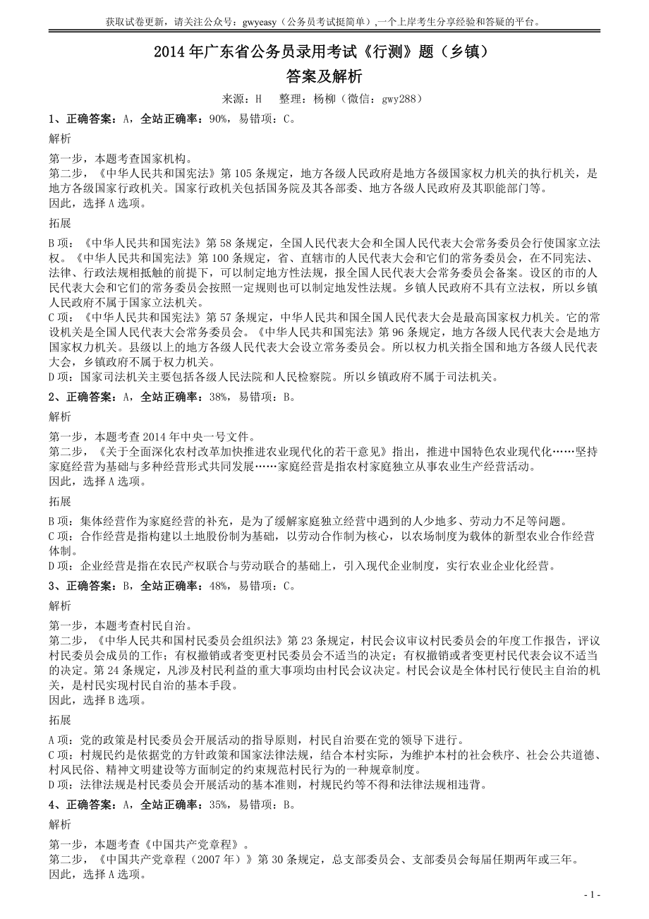 2014年广东省公务员录用考试《行测》题（乡镇）答案及解析.pdf_第1页