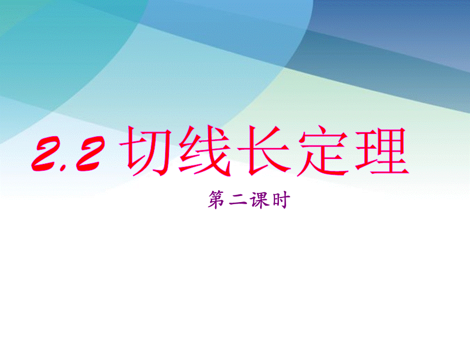 22切线长定理（第2课时）pptx_12.pptx_第1页