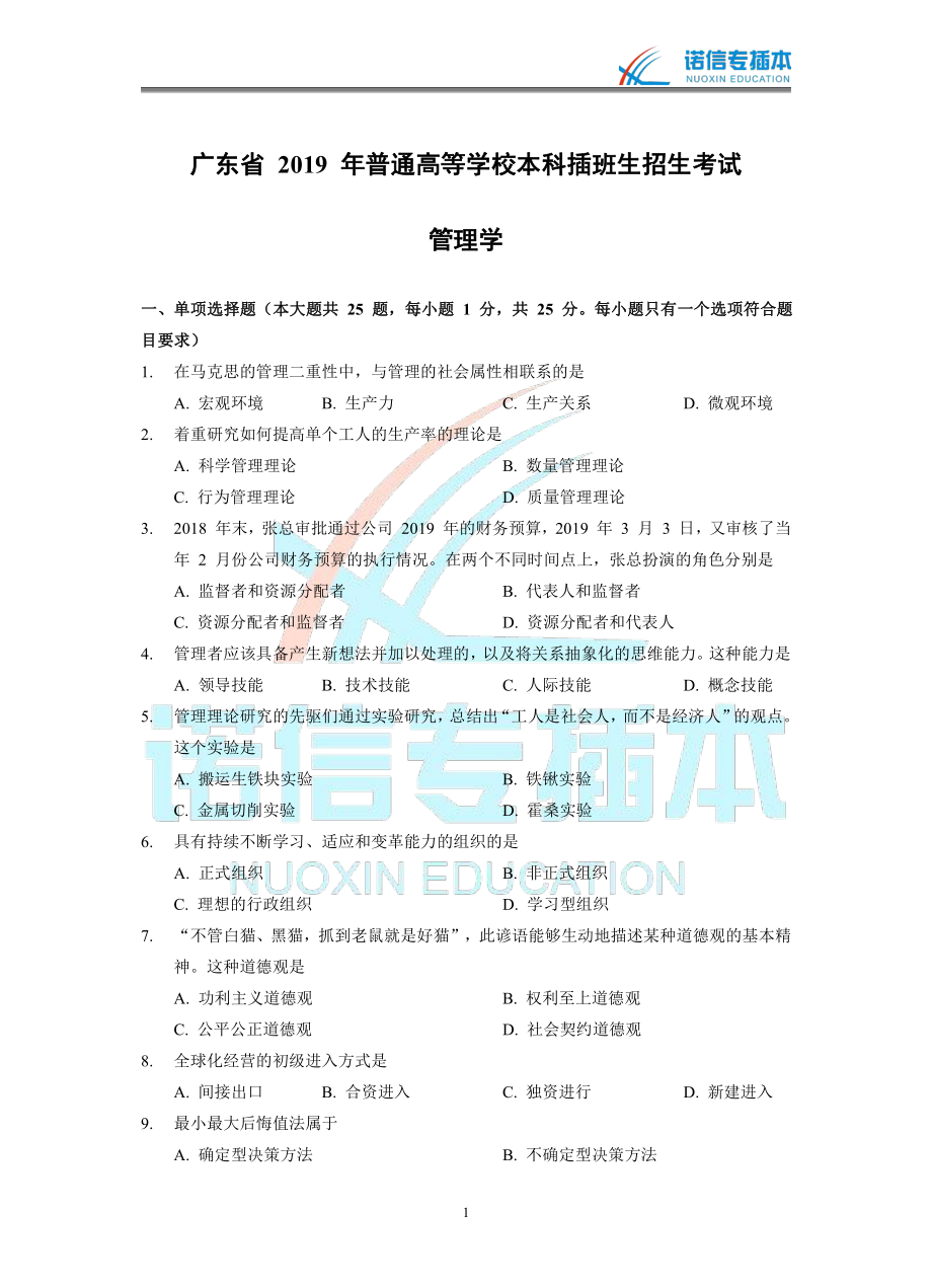 广东省2019年专插本考试《管理学》真题.pdf_第1页