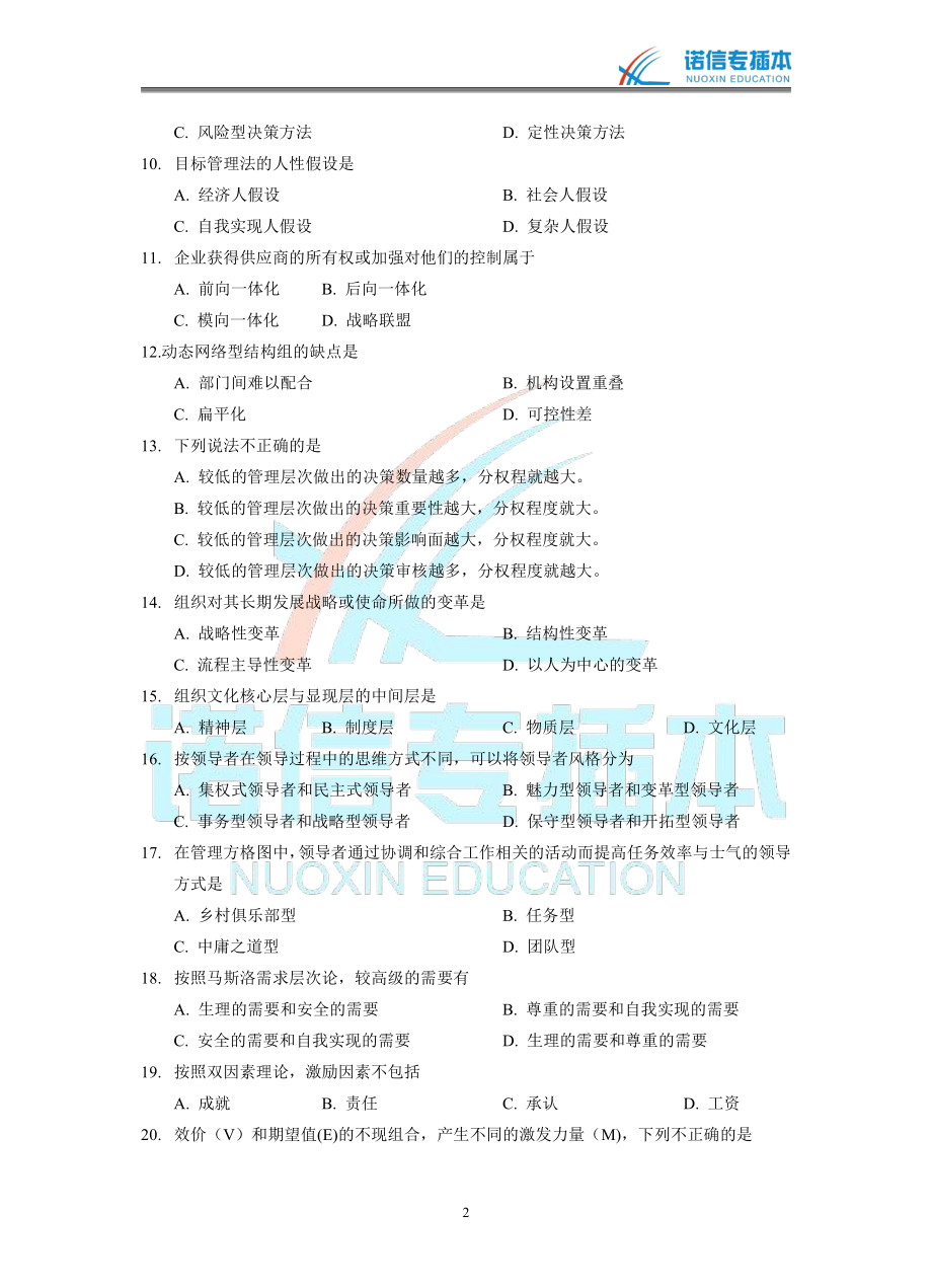 广东省2019年专插本考试《管理学》真题.pdf_第2页