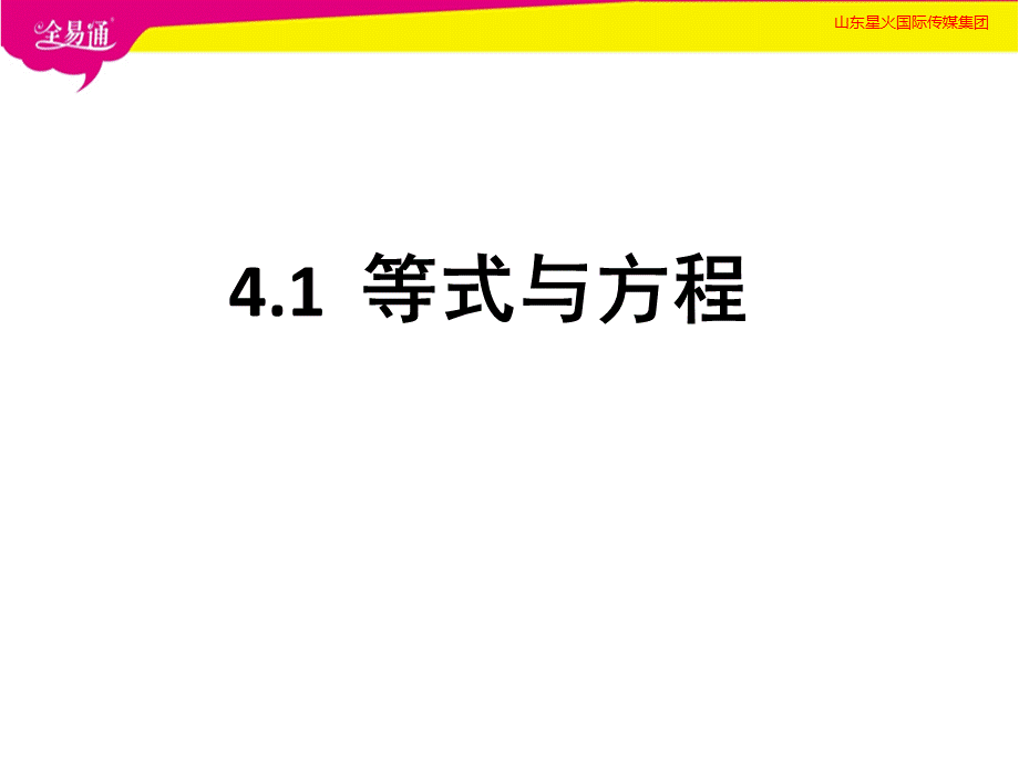 4.1等式与方程（1）.pptx_第1页