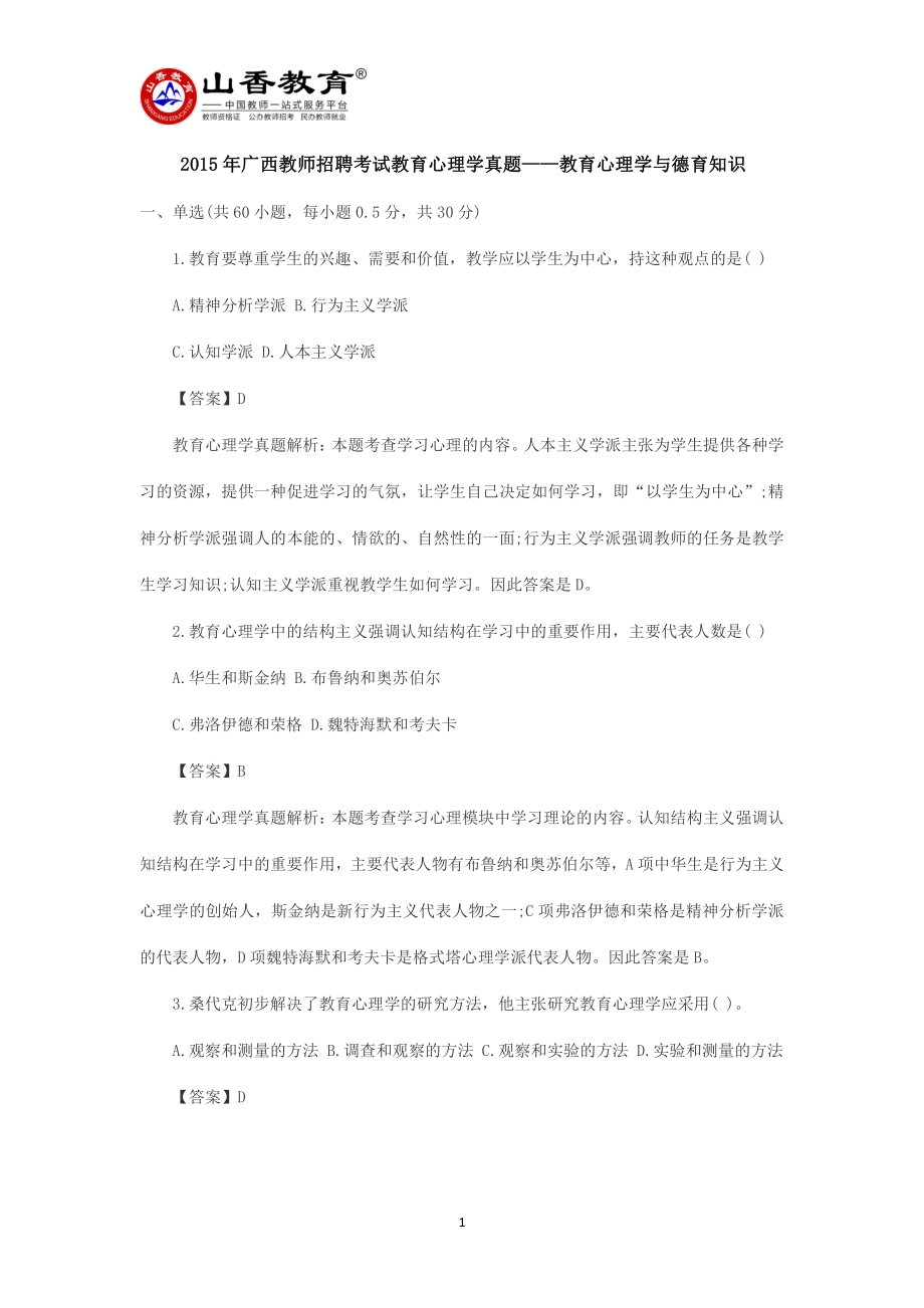 2015年广西教师招聘考试教育心理学真题.pdf_第1页