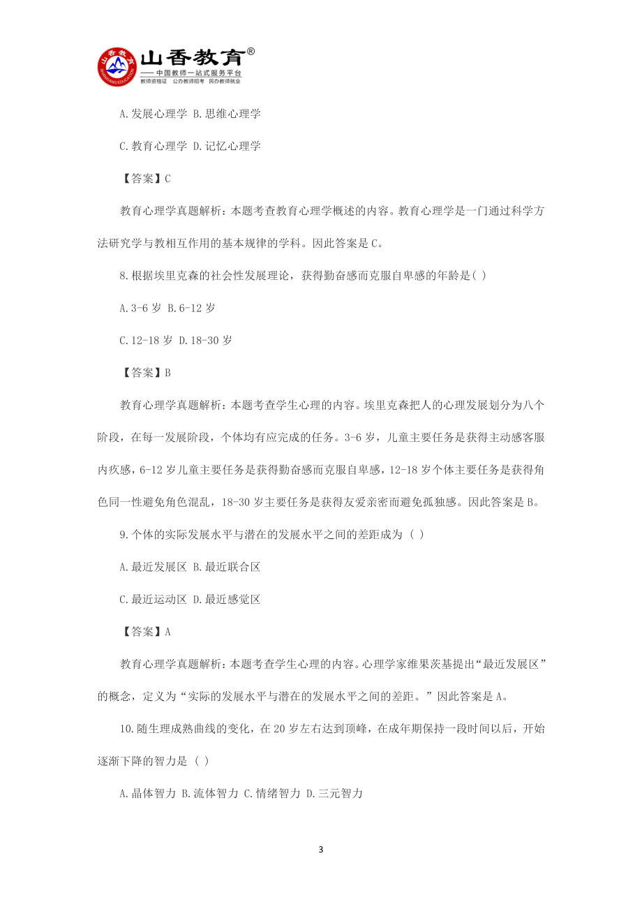 2015年广西教师招聘考试教育心理学真题.pdf_第3页