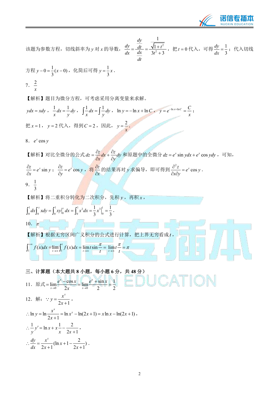 广东省2019年专插本考试《高等数学》真题参考答案.pdf_第2页