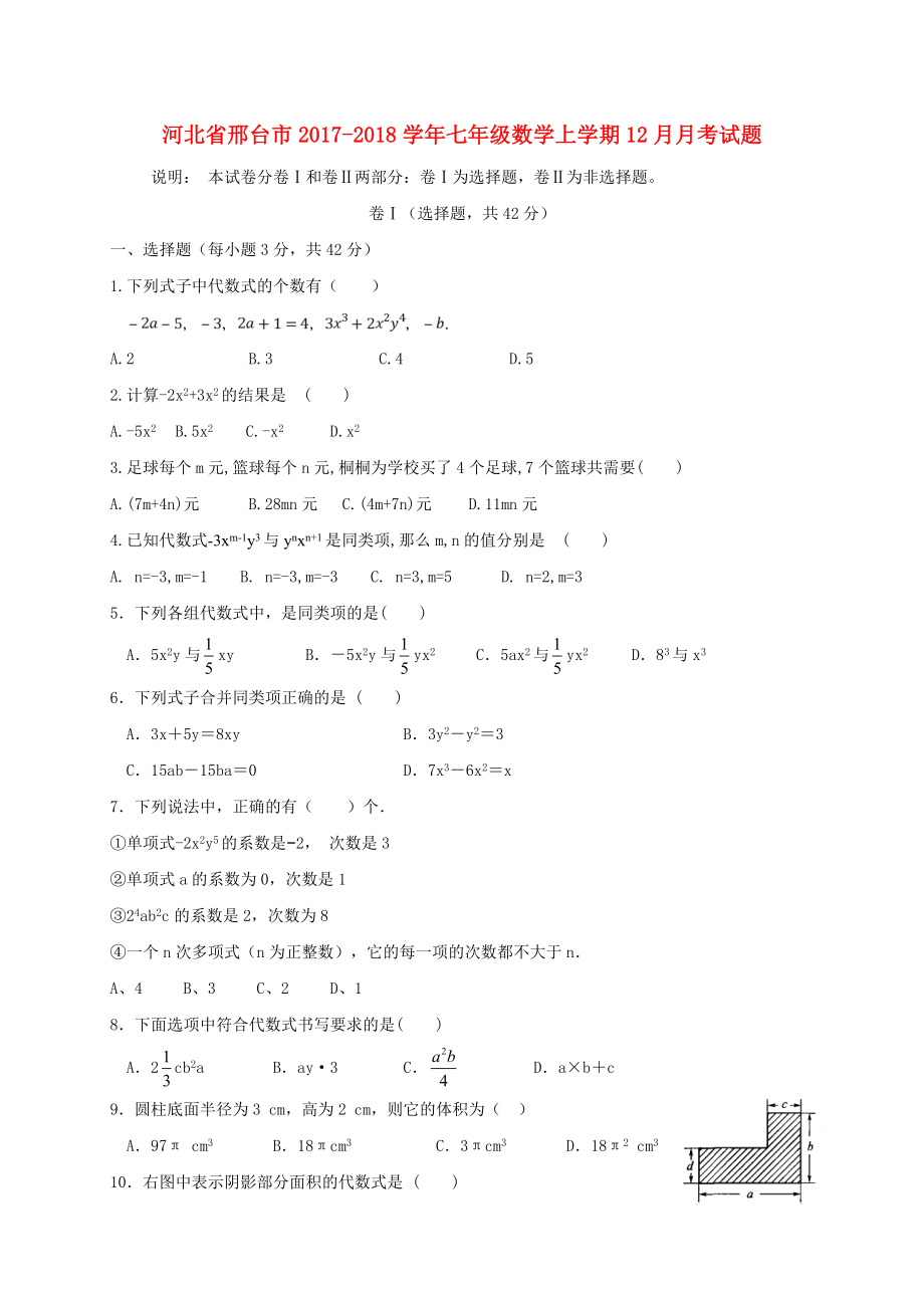 2017-2018学年河北省邢台市七年级数学上12月月考试题含答案（冀教版）.doc_第1页