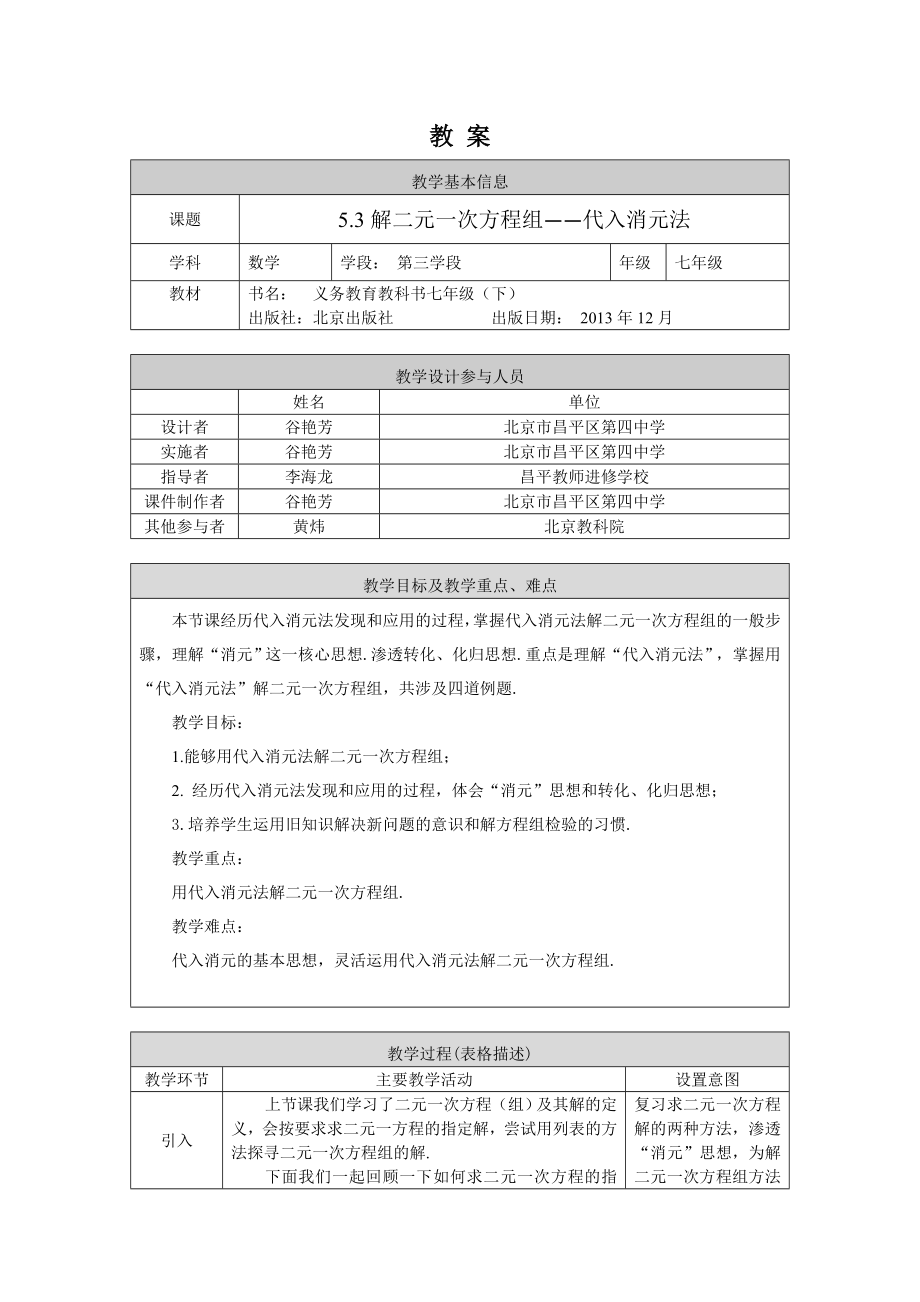 【公众号dc008免费分享】0515 -解二元一次方程-代入消元法-1教案.docx_第1页