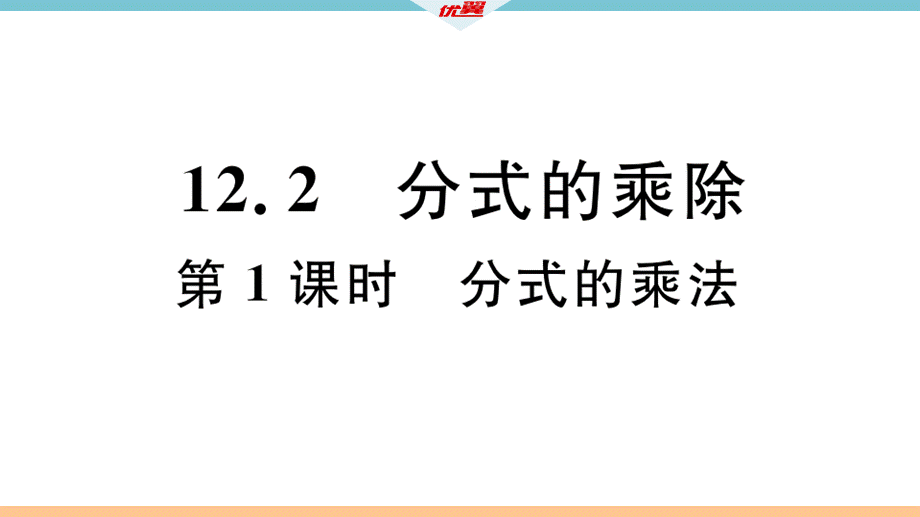 12.2 第1课时 分式的乘法.pptx_第2页