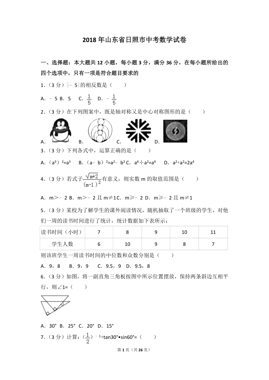 2018年山东省日照市中考数学试卷.doc_第1页