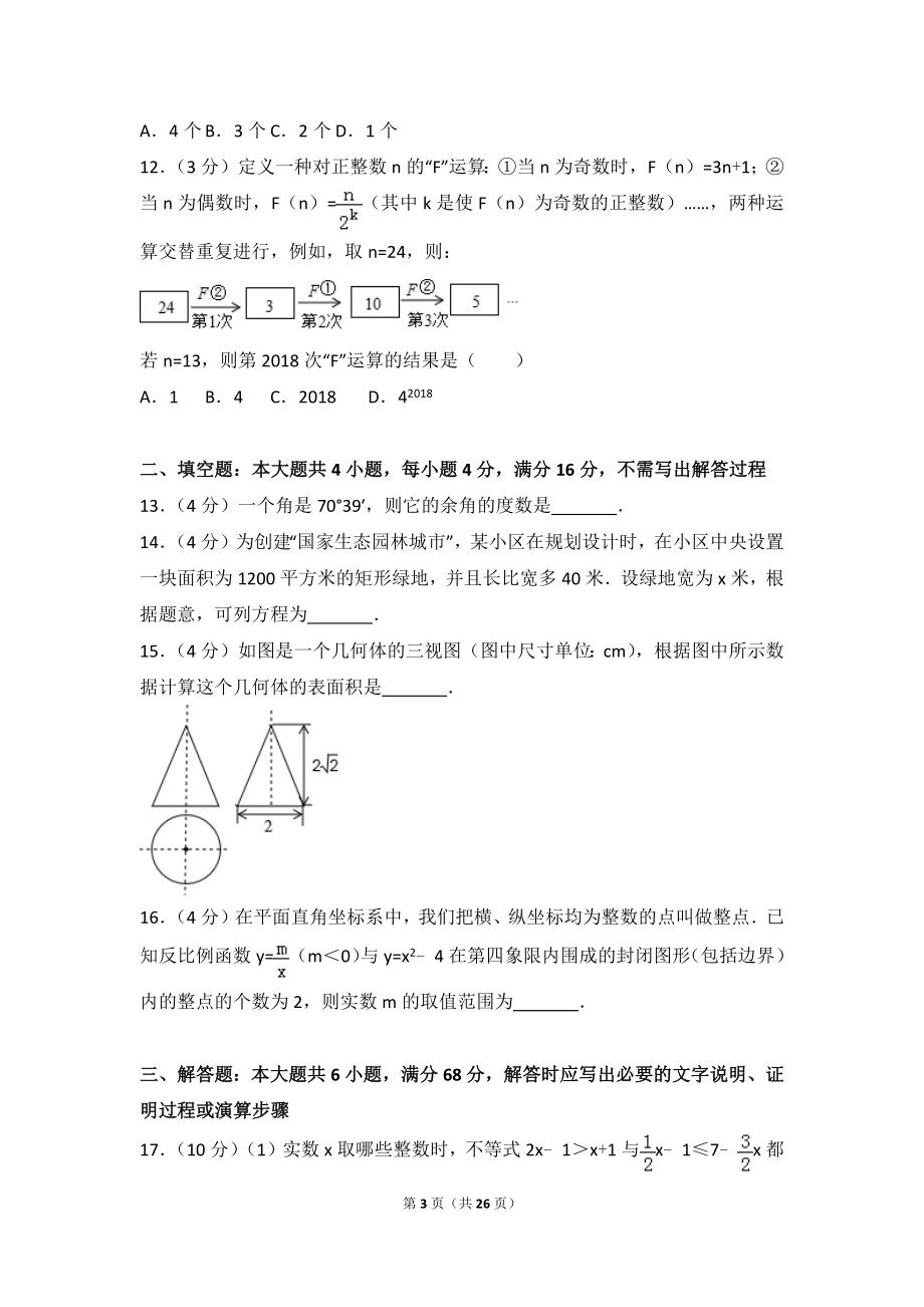 2018年山东省日照市中考数学试卷.doc_第3页