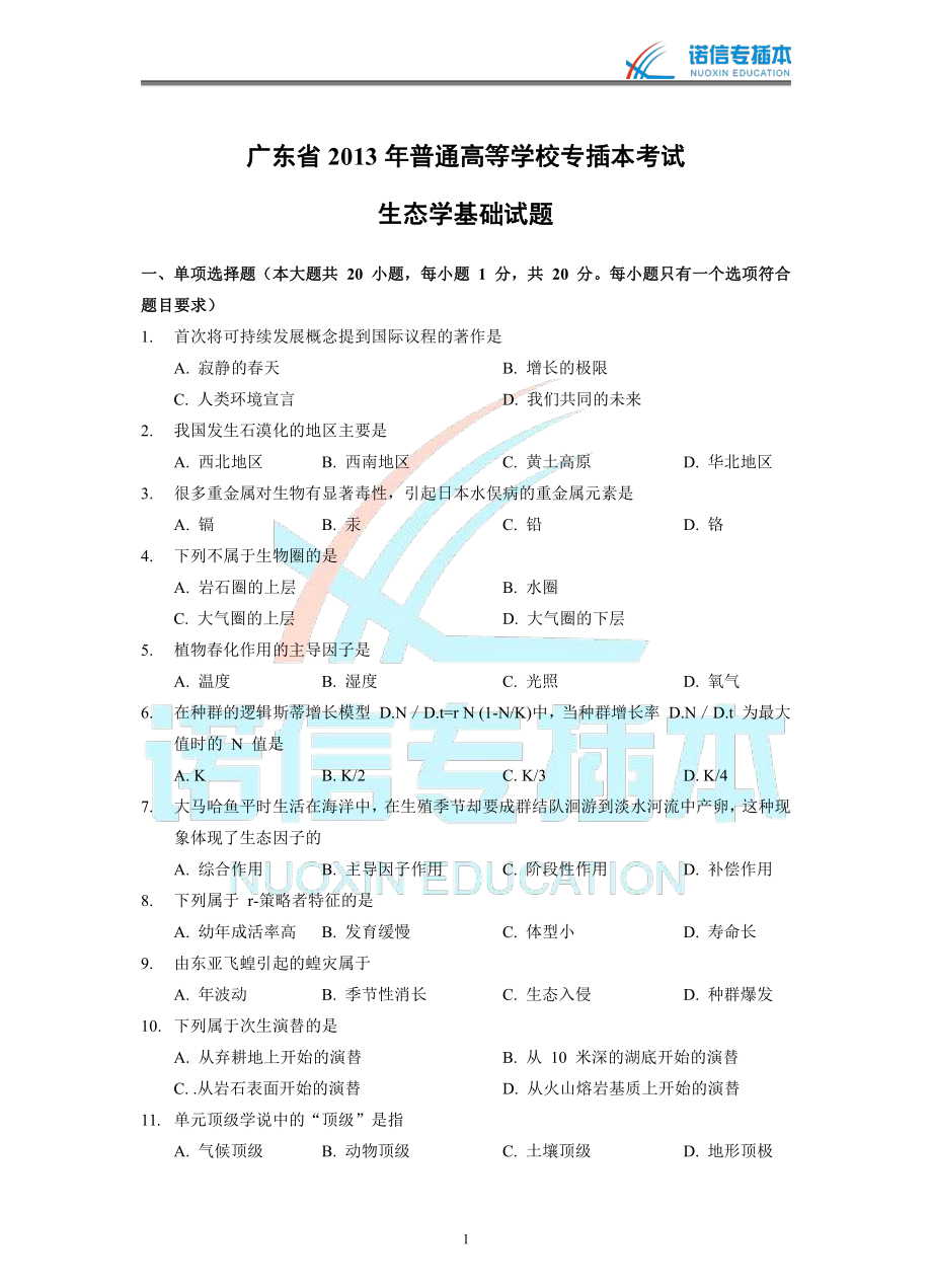 广东省2013年专插本考试《生态学基础》真题.pdf_第1页