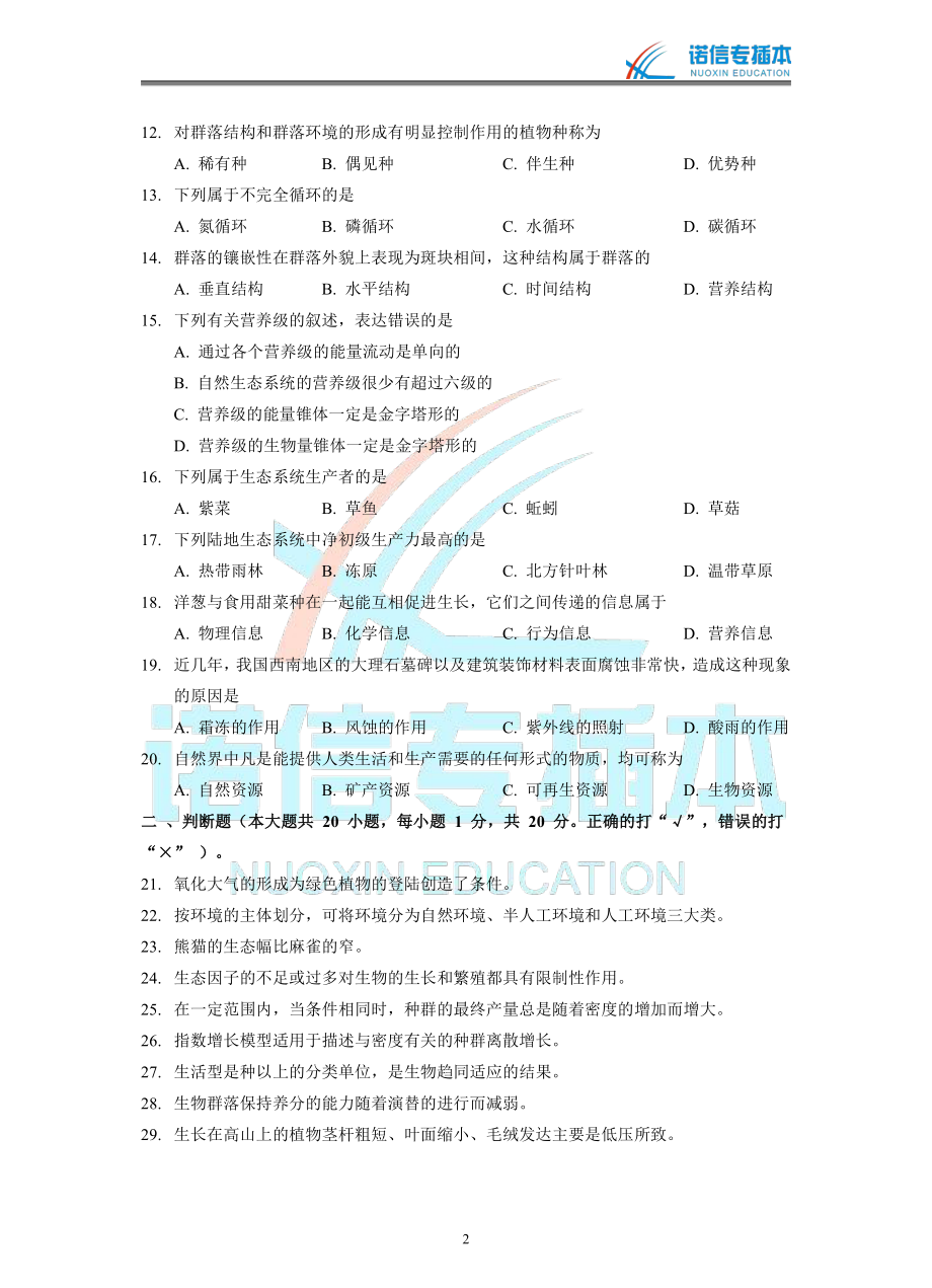 广东省2013年专插本考试《生态学基础》真题.pdf_第2页