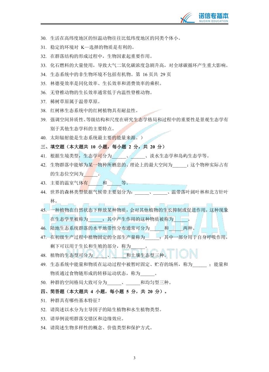 广东省2013年专插本考试《生态学基础》真题.pdf_第3页