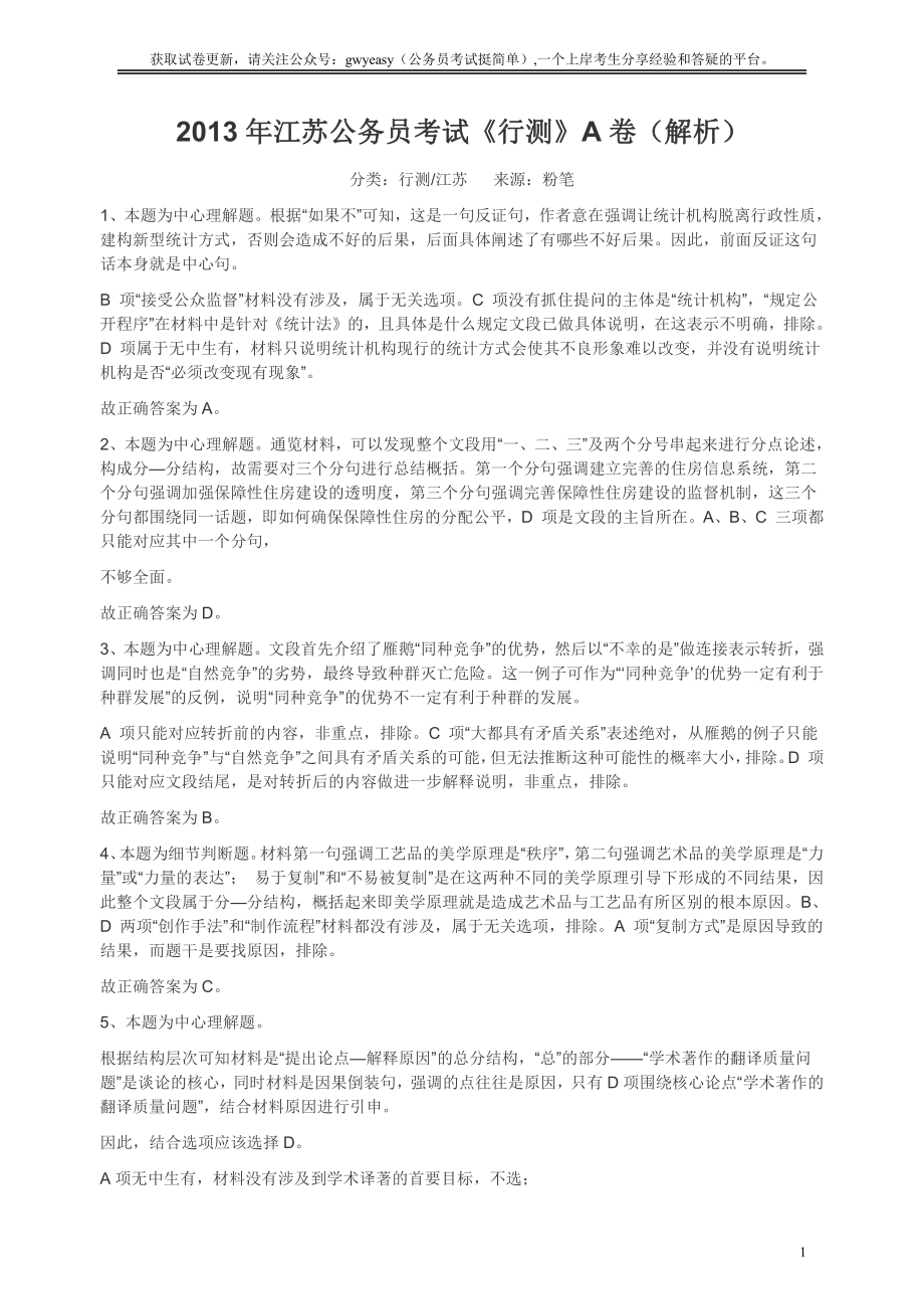 2013年江苏省公务员考试《行测》真题（A类卷）答案及解析.pdf_第1页